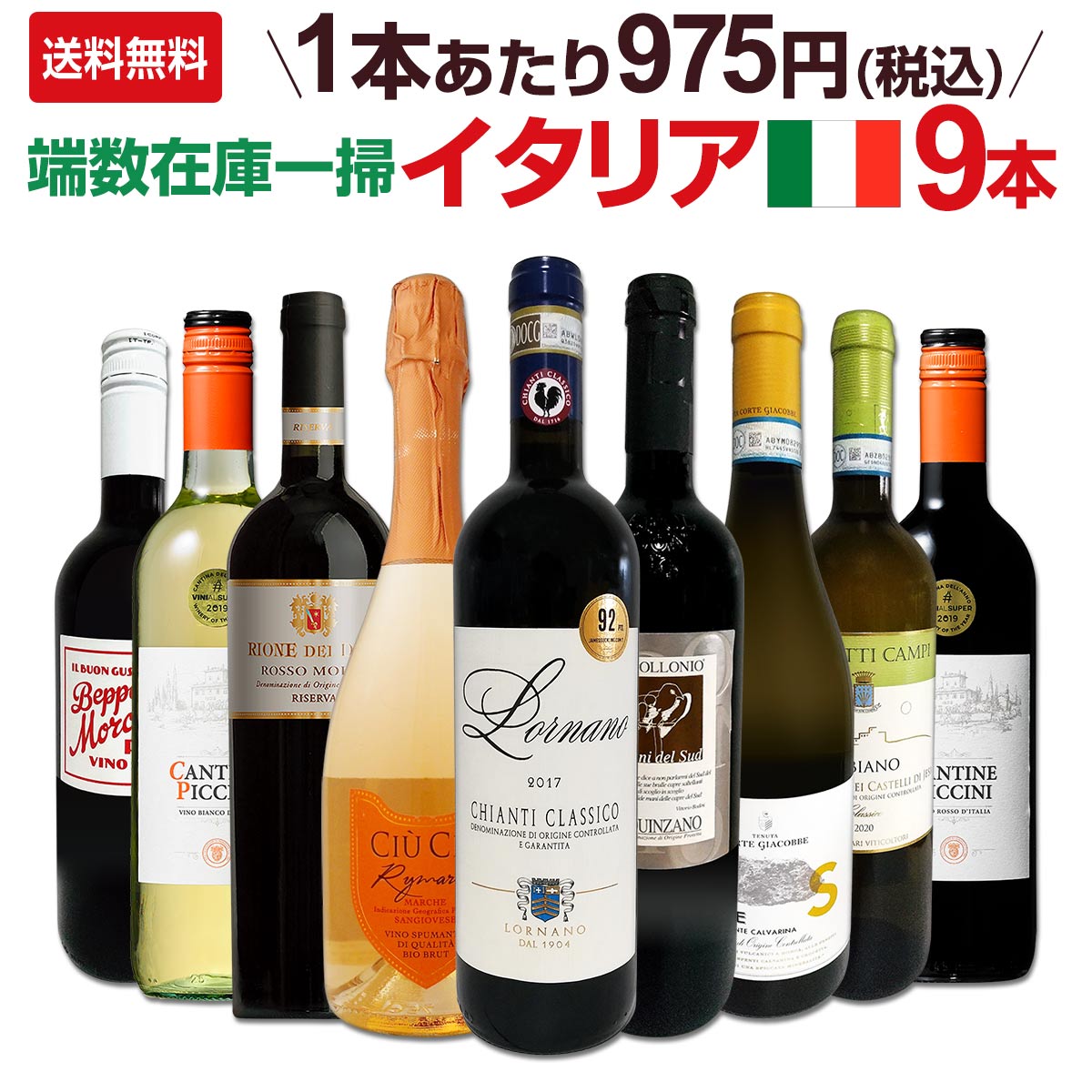 送料無料】≪赤・白・スパーク≫端数在庫一掃☆イタリアワイン9本