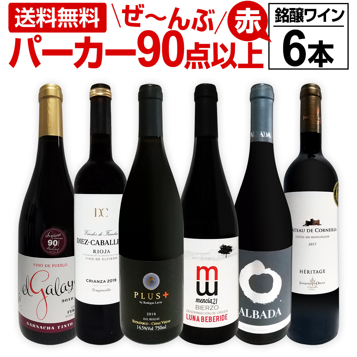 赤ワイン フルボディ セット【送料無料】第132弾！すべてパーカー【90