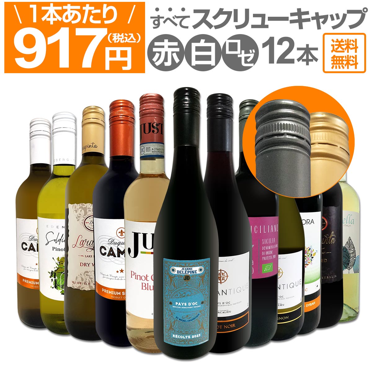【送料無料★すべてスクリュー・キャップ】1本あたり917円(税込)!!赤・白・ロゼミックス★ウルトラバリュー12本セット！