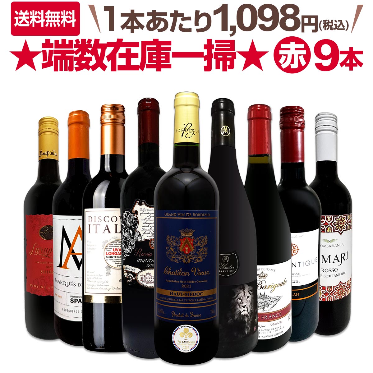 【送料無料】端数在庫一掃★赤ワイン9本セット!!