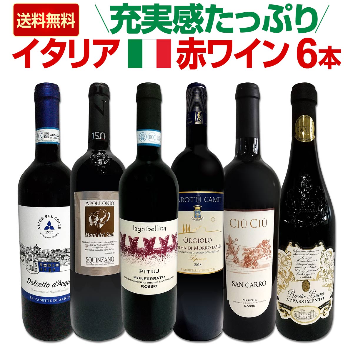 送料無料】充実感たっぷりのイタリア赤ワイン6本セット!! | ワイン