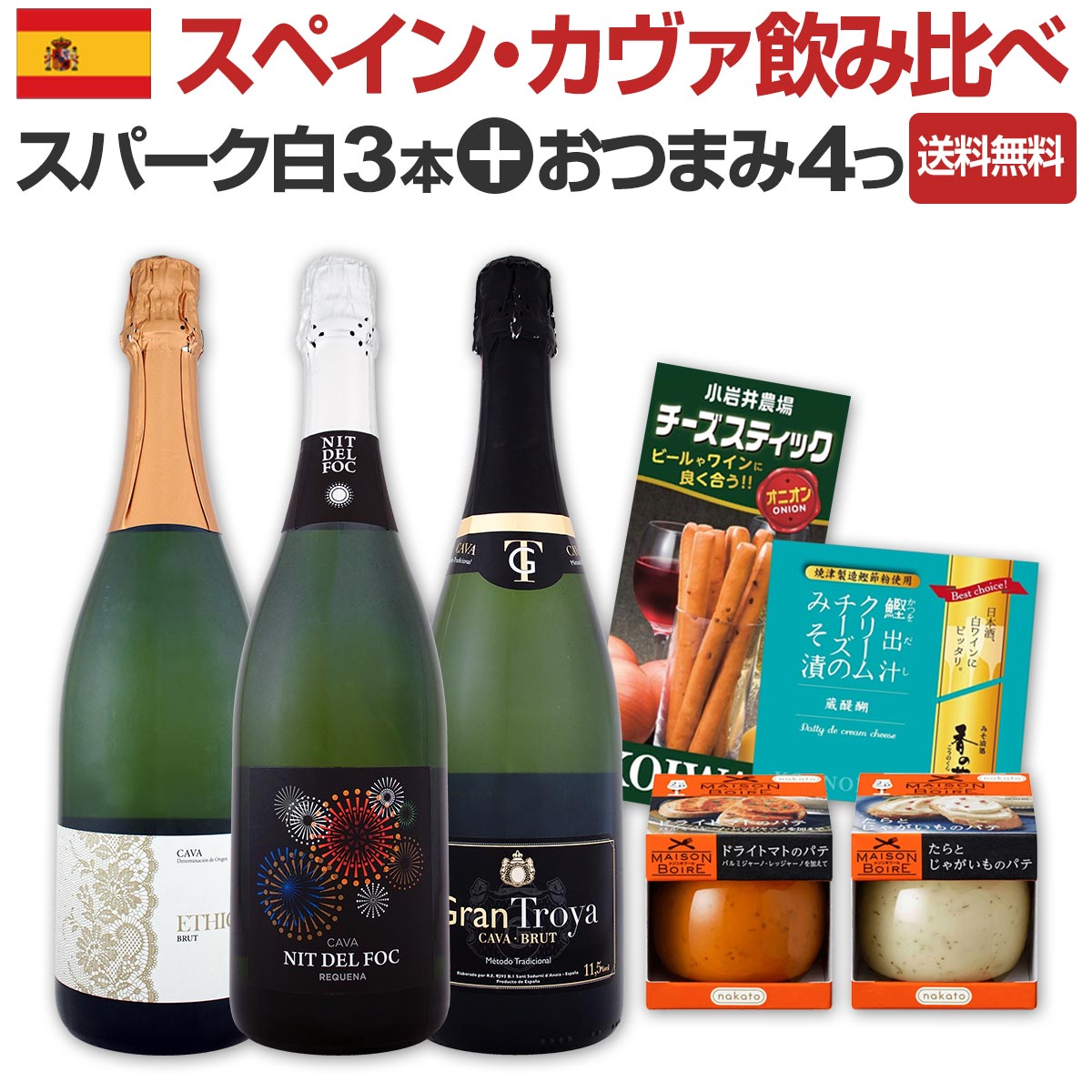 【送料無料】スペイン・カヴァ飲み比べセットおつまみ４つ付き