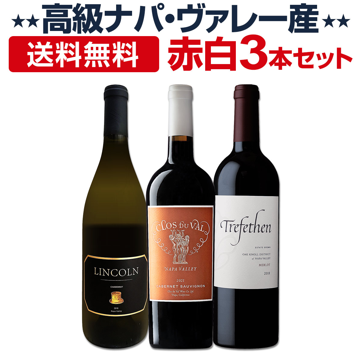 ナパバレーワイン3本セット 送料無料】高級ナパ産ワイン、赤白3本セット！ | ワインセット
