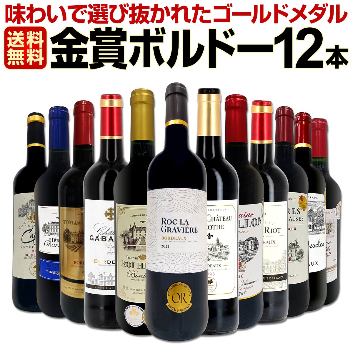 送料無料】第130弾！金賞ボルドースペシャル!!厳選金賞ボルドー12本