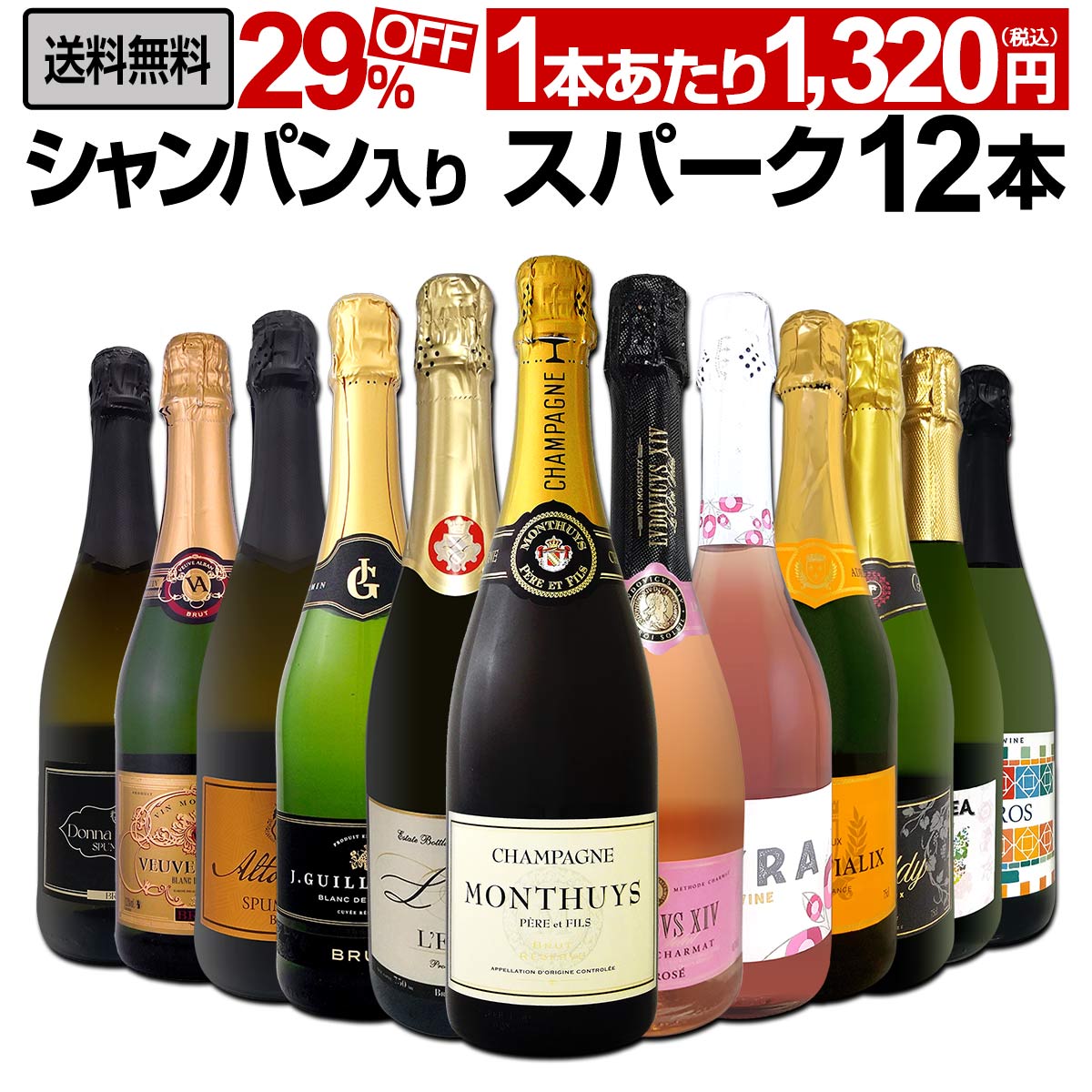 【送料無料】第59弾！シャンパン入り！辛口スパークリングワイン12本セット！