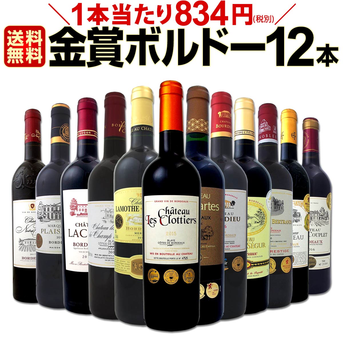 赤ワインセット【送料無料】第14弾！金賞ボルドースペシャル!!当店厳選