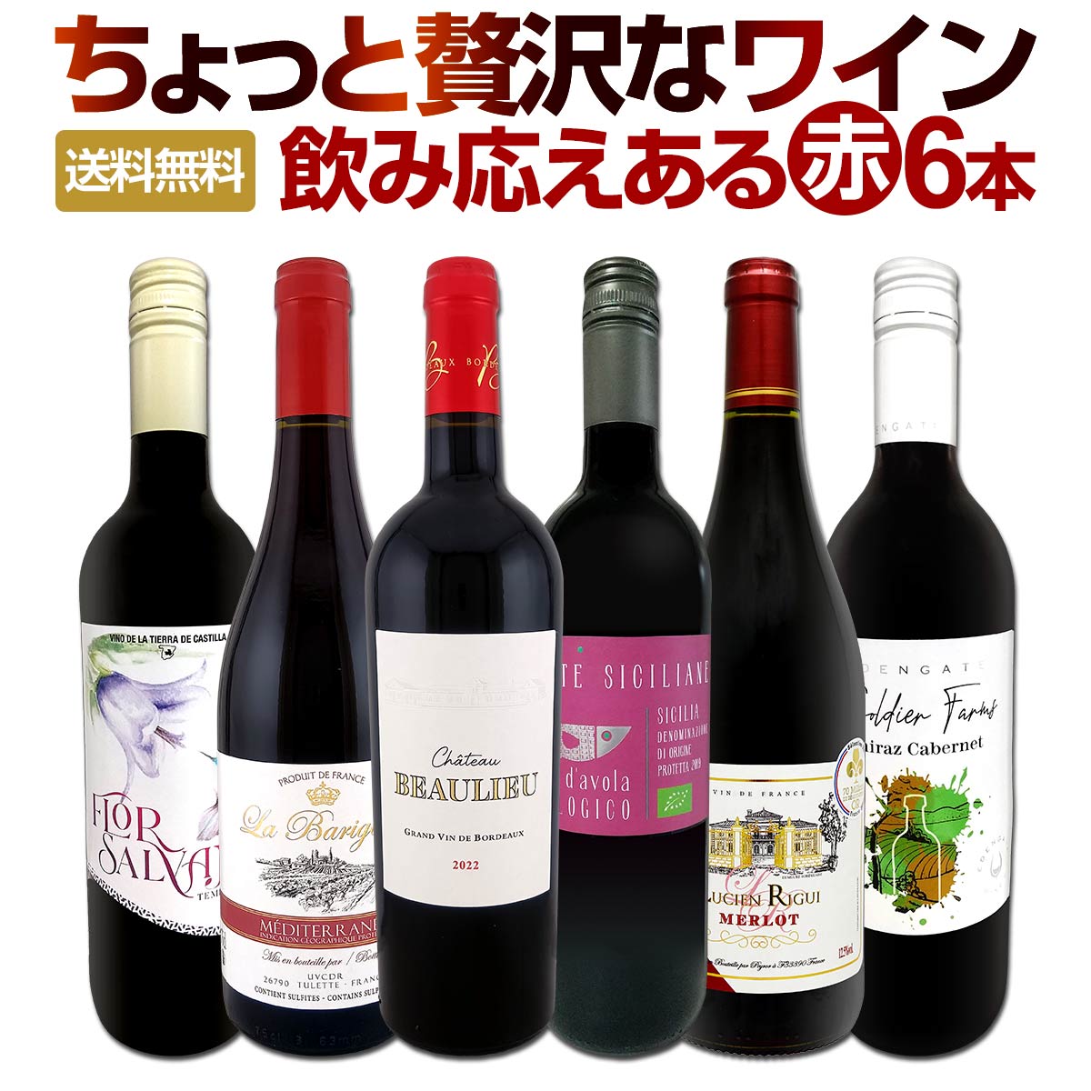 送料無料】第185弾!当店厳選！これぞ極旨赤ワイン！『大満足！充実の
