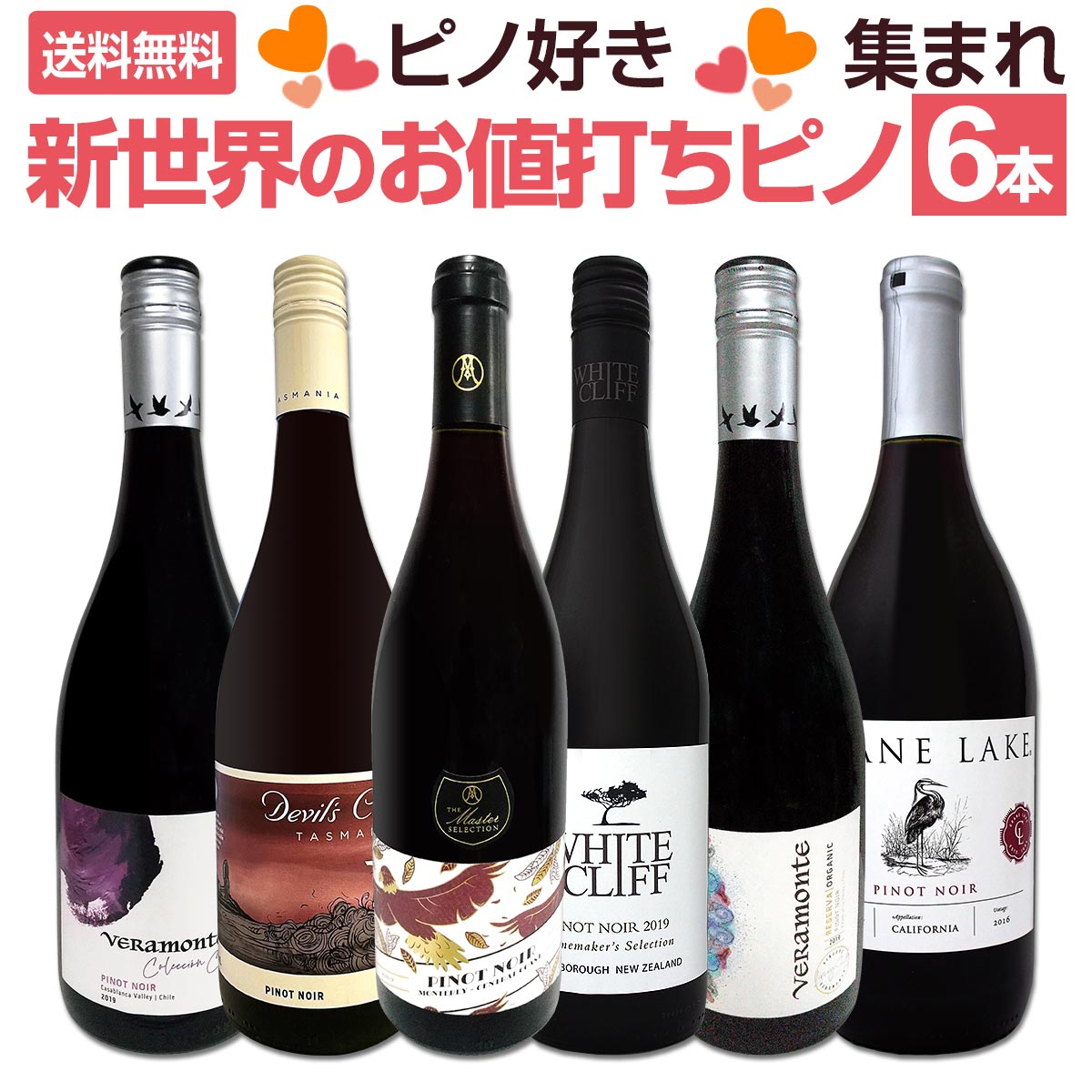 送料無料】ピノ好き集まれ！マスター・オブ・ワイン監修の