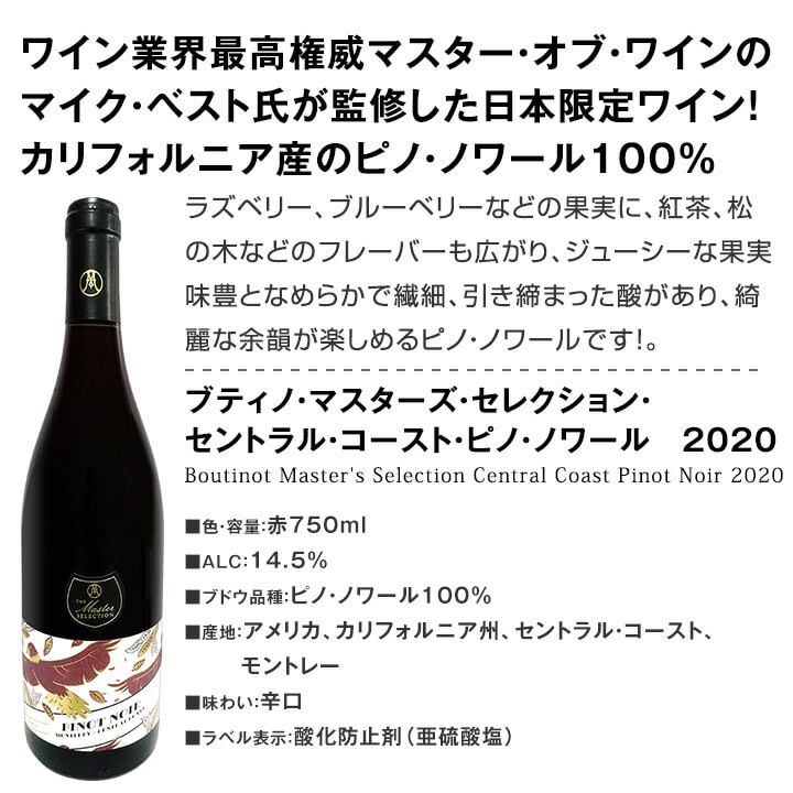 送料無料】ピノ好き集まれ！マスター・オブ・ワイン監修の