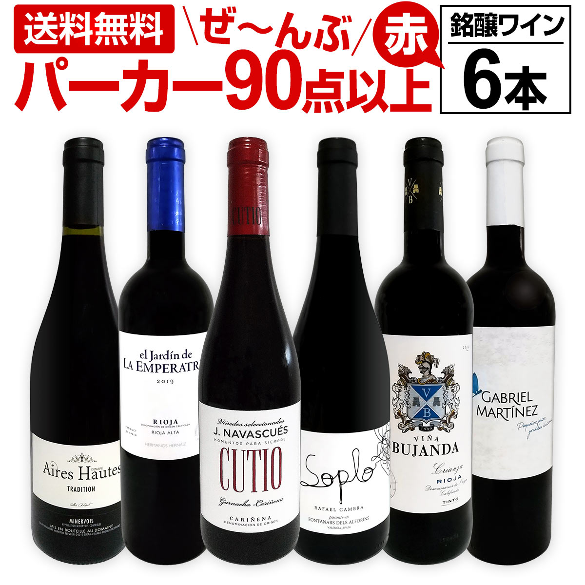 【送料無料】第137弾！すべてパーカー【90点以上】赤ワイン 750ml 6本セット！