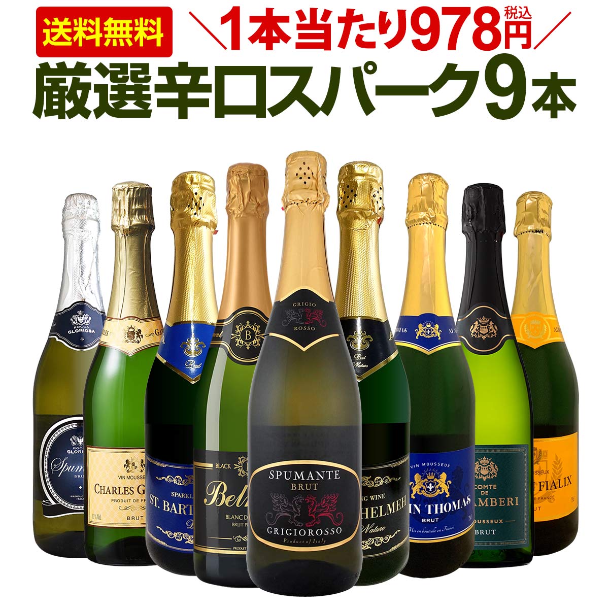 スパークリングワイン セット 送料無料 第126弾！1本当たり978円(税込)！辛口 スパークリング ワイン 750ml 9本セット スパークリングワインセット ワインセット 白 泡 辛口 フランス ギフト 飲み比べ 9本