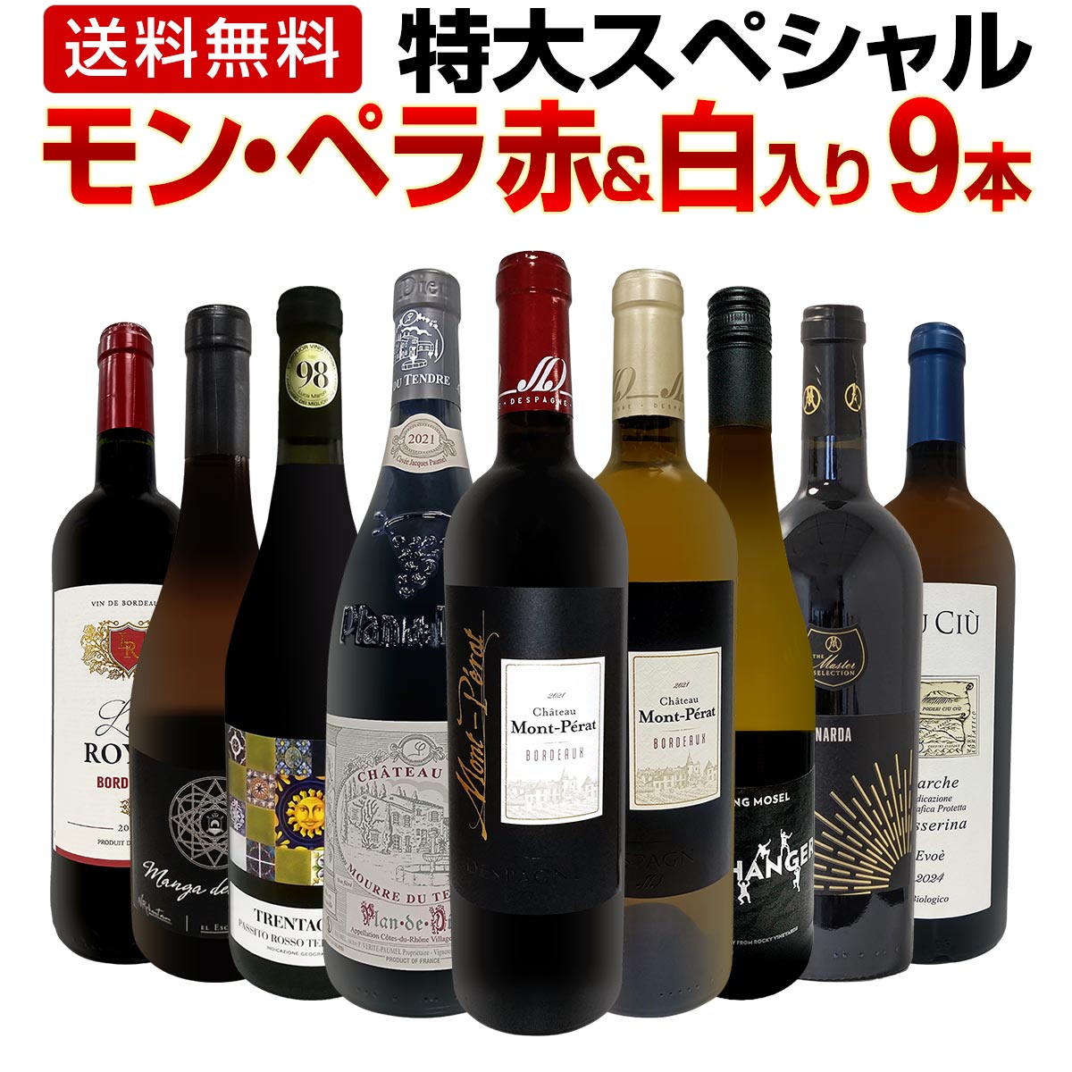 【送料無料】モン・ペラ赤＆白入り！感謝記念で当店オススメばかりを厳選した特大スペシャル9本セット！
