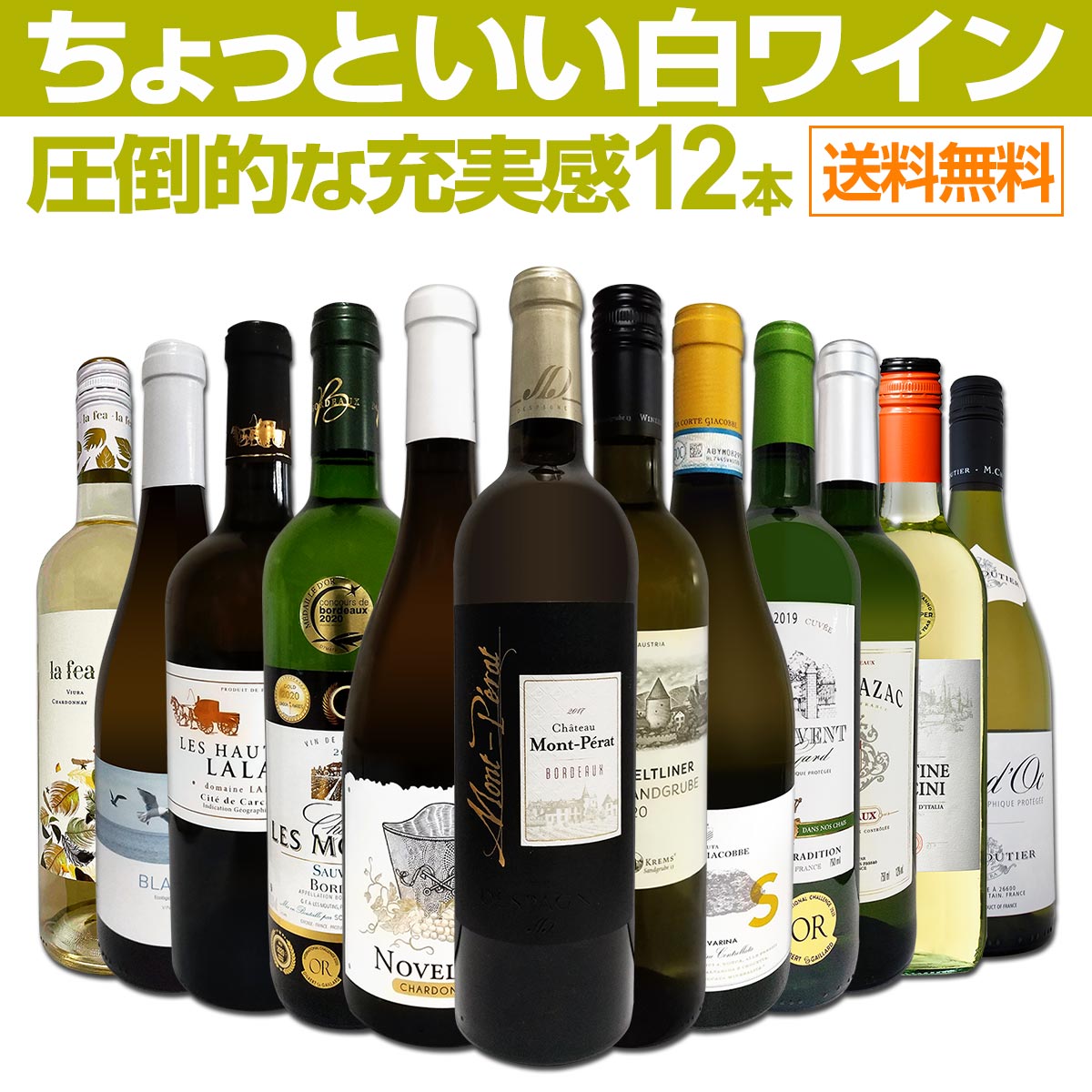 送料無料】第36弾！当店オススメばかりを厳選したちょっといい白ワイン