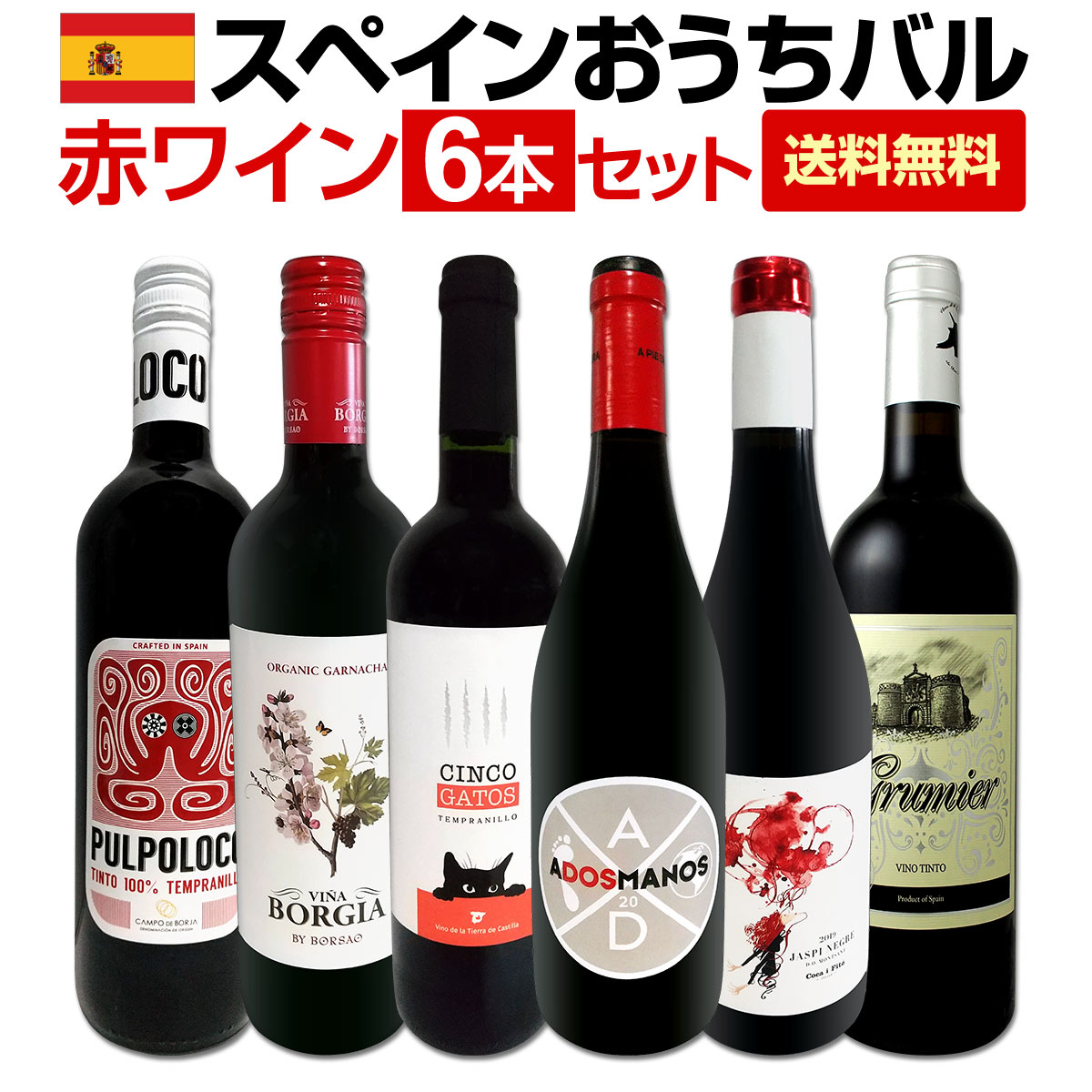 送料無料】スペイン全土の地ワイン満喫!!スペインおうちバル赤ワイン6