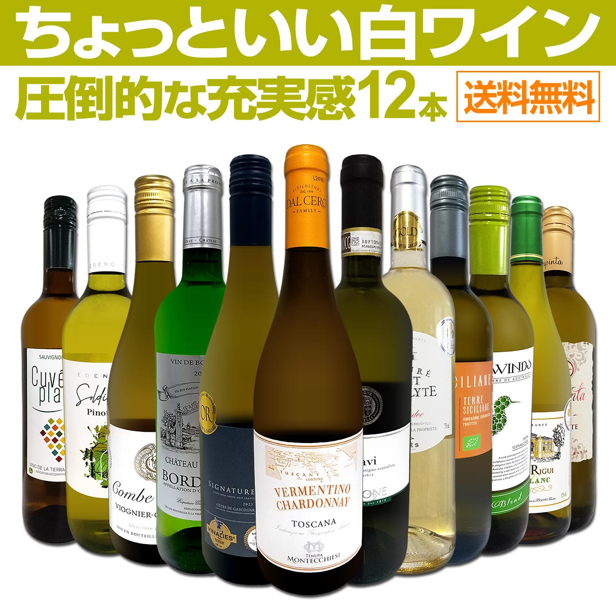 送料無料】第98弾！当店オススメばかりを厳選したちょっといい白ワイン