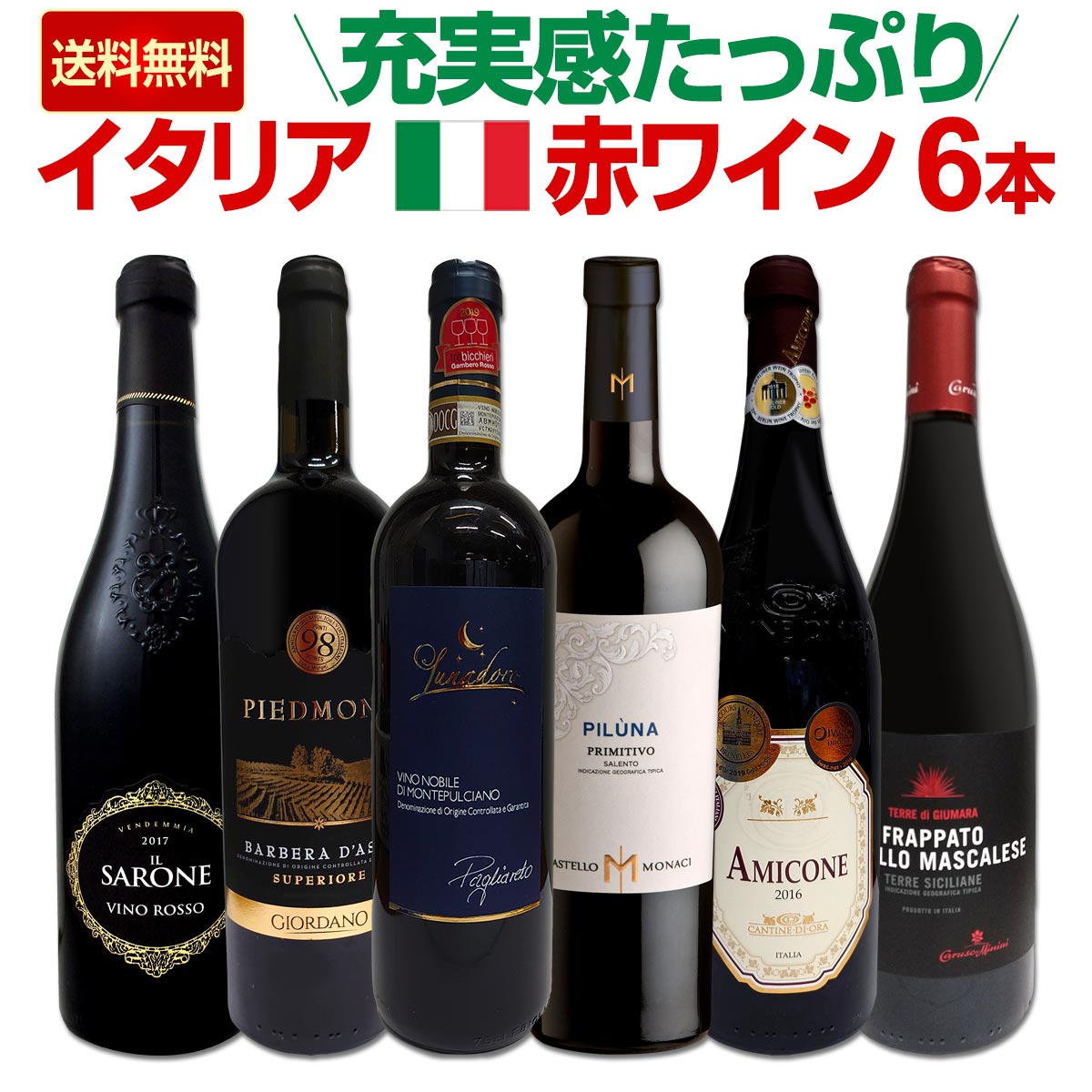 イタリア産赤ワイン6本セット 送料無料】充実感たっぷりのイタリア赤ワイン6本セット!! | ワイン