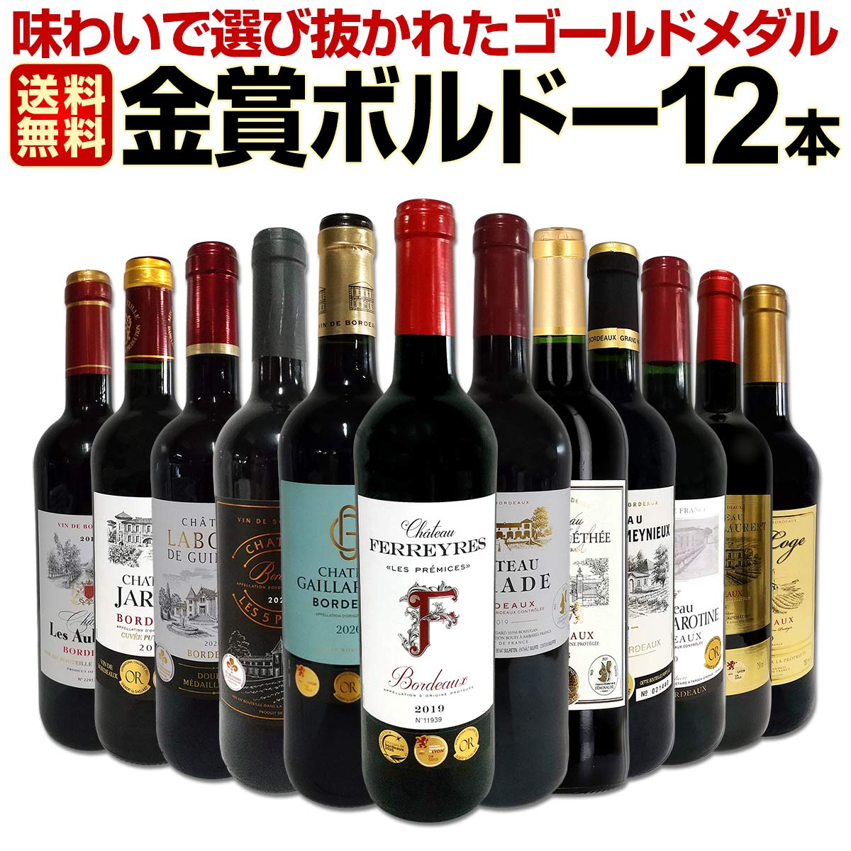 日本最大のブランド 赤9本白1本（アントゥルドメーヌ）ボルドー