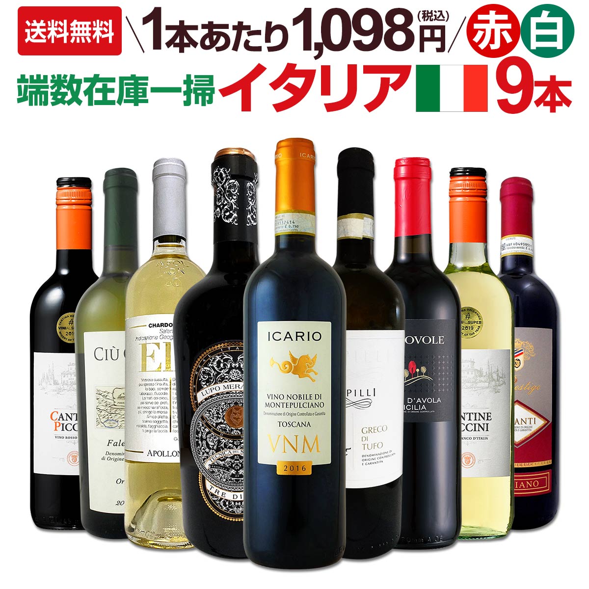 送料無料】端数在庫一掃☆イタリアワイン9本セット!! | ワインセット