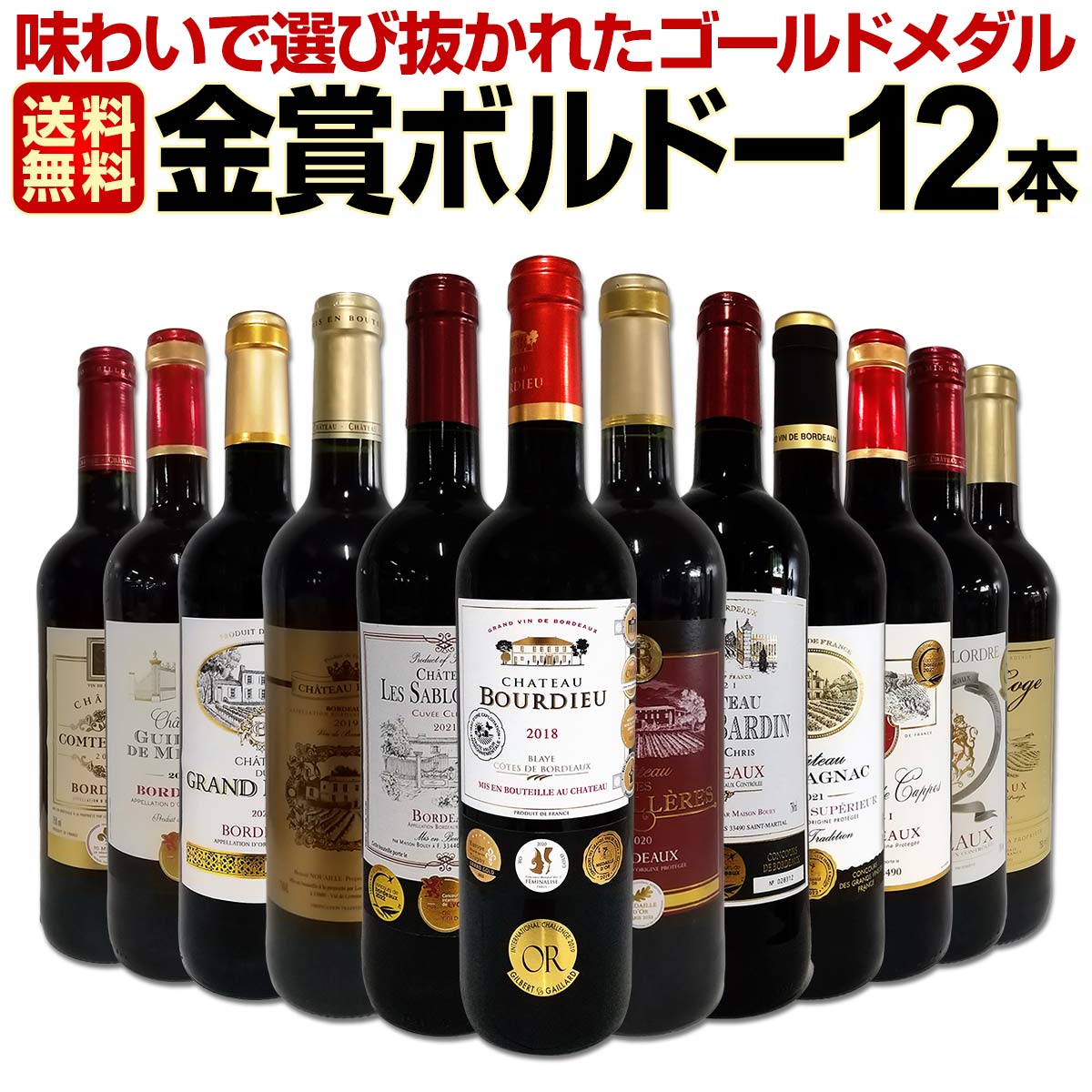 送料無料】第87弾！金賞ボルドースペシャル!!当店厳選金賞ボルドー