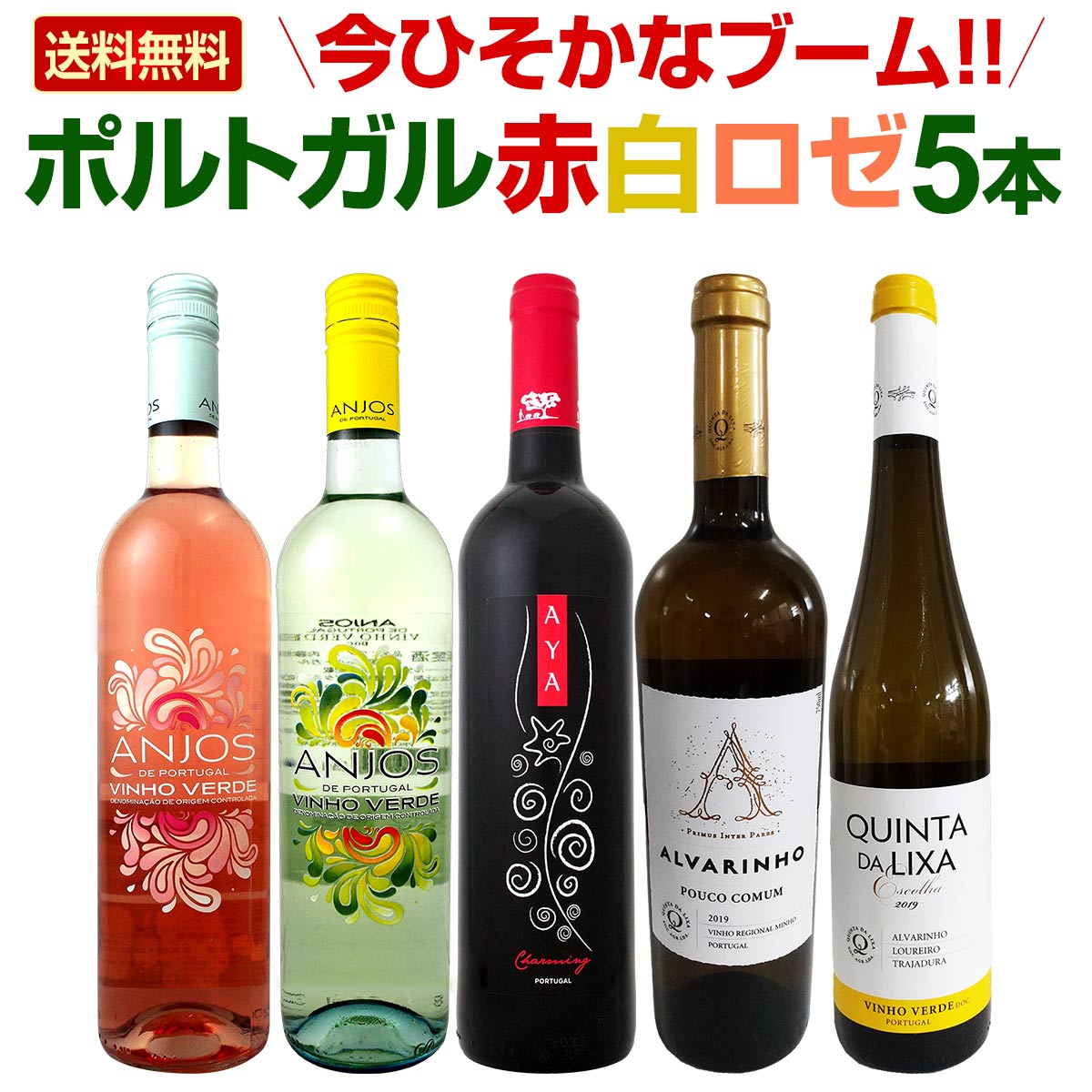 送料無料】今ひそかなブーム!!ポルトガルが面白い!! ポルトガル赤白