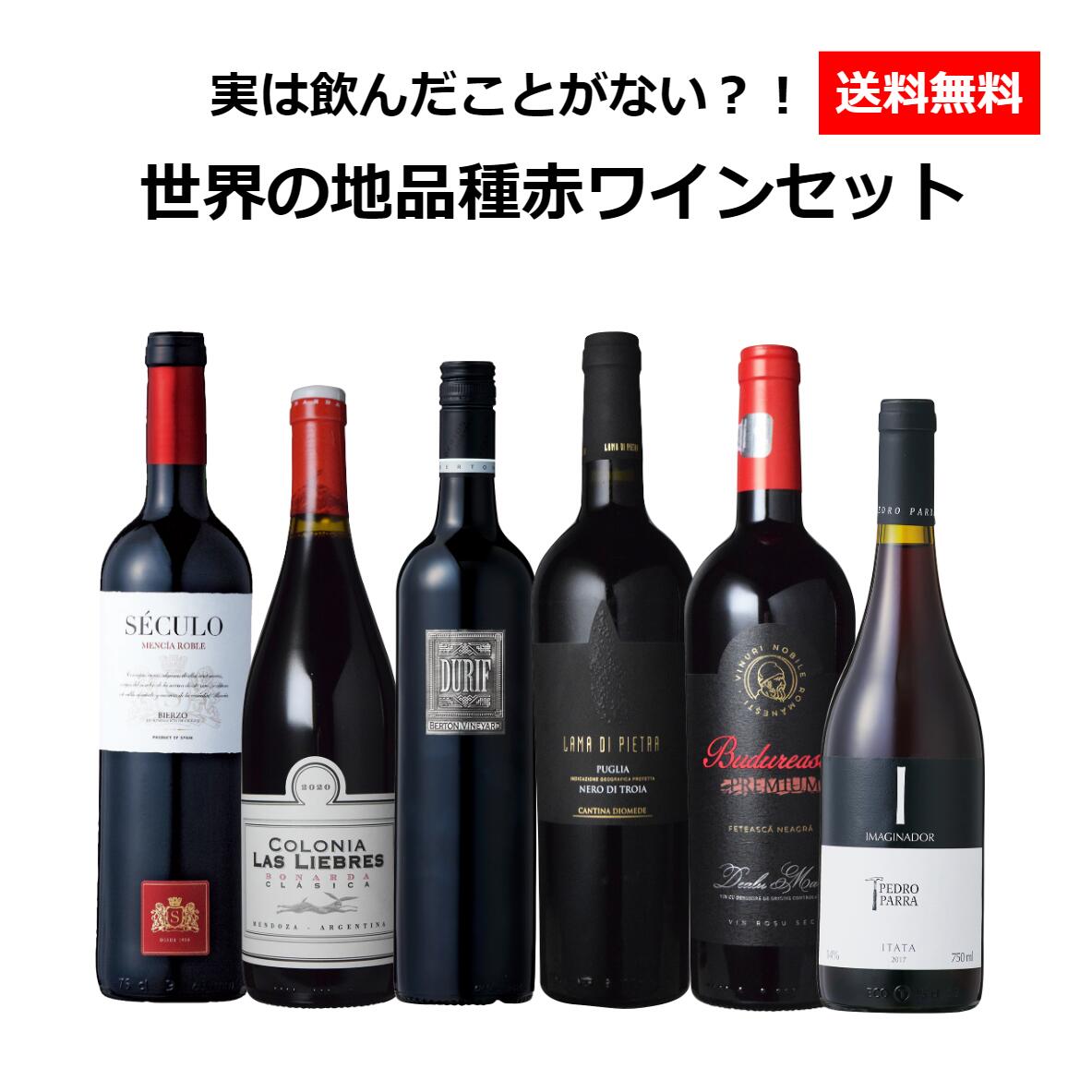 夏におすすめ 赤ワイン6本セット 送料無料】実は飲んだことがない？！世界の地品種赤ワイン6本セット