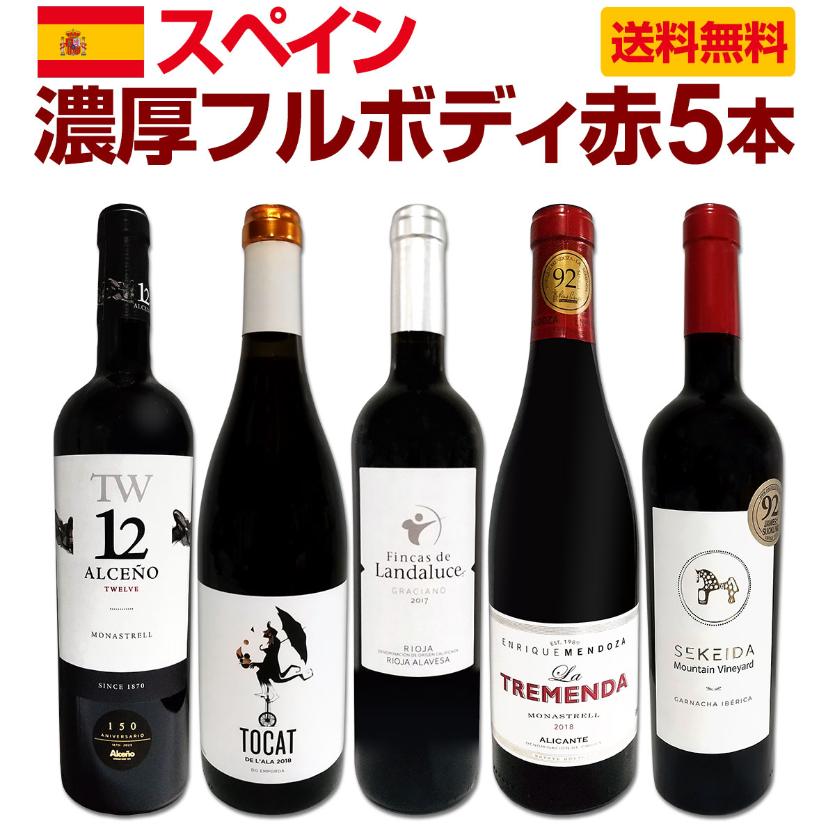 送料無料】たっぷりコク旨!!スペイン濃厚フルボディ赤ワイン5本セット