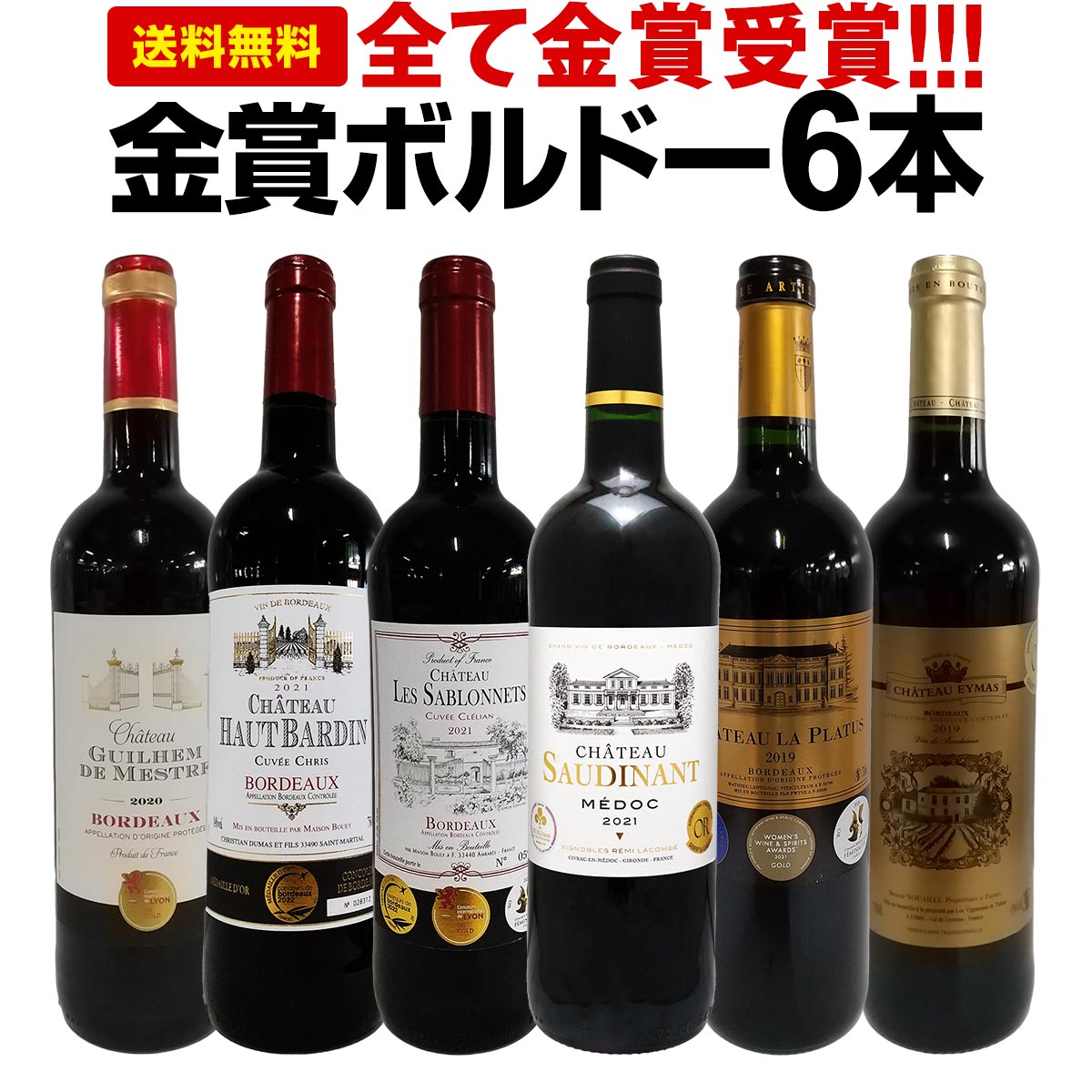 赤ワインセット【送料無料】第243弾！全て金賞受賞！史上最強級