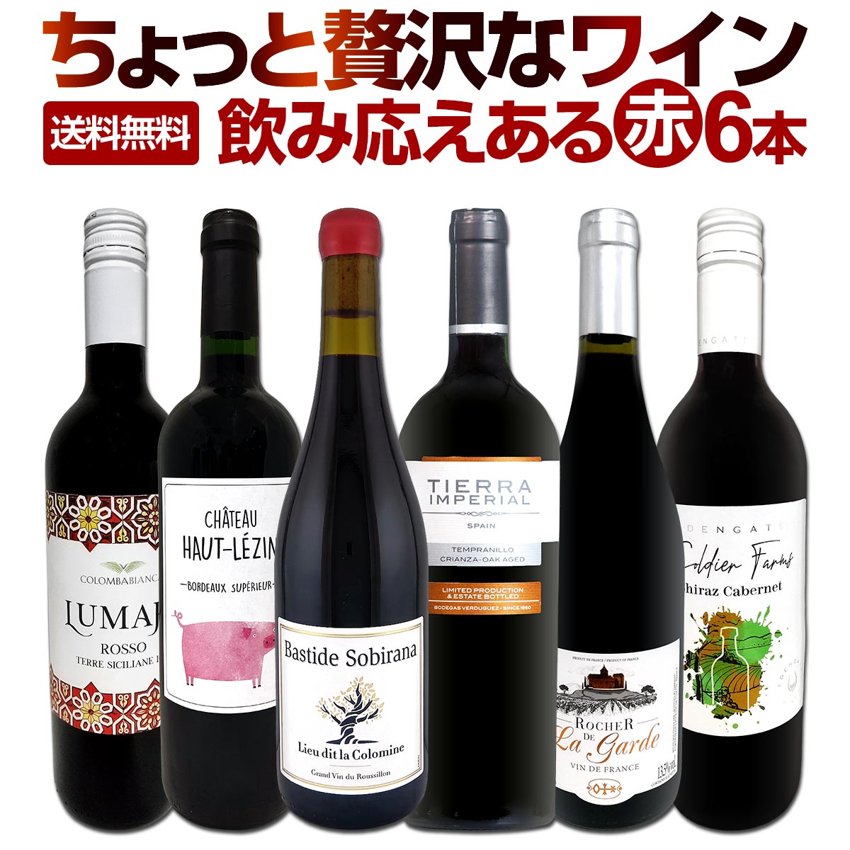 送料無料】第179弾！当店厳選！これぞ極旨赤ワイン！『大満足！充実の