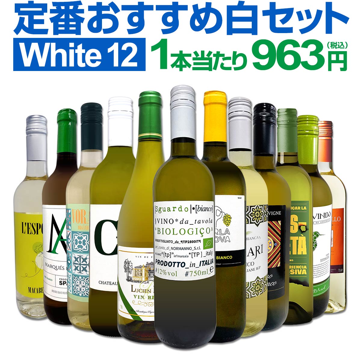 送料無料】第225弾!1本あたり963円（税込）！≪スタッフ厳選≫の激得白