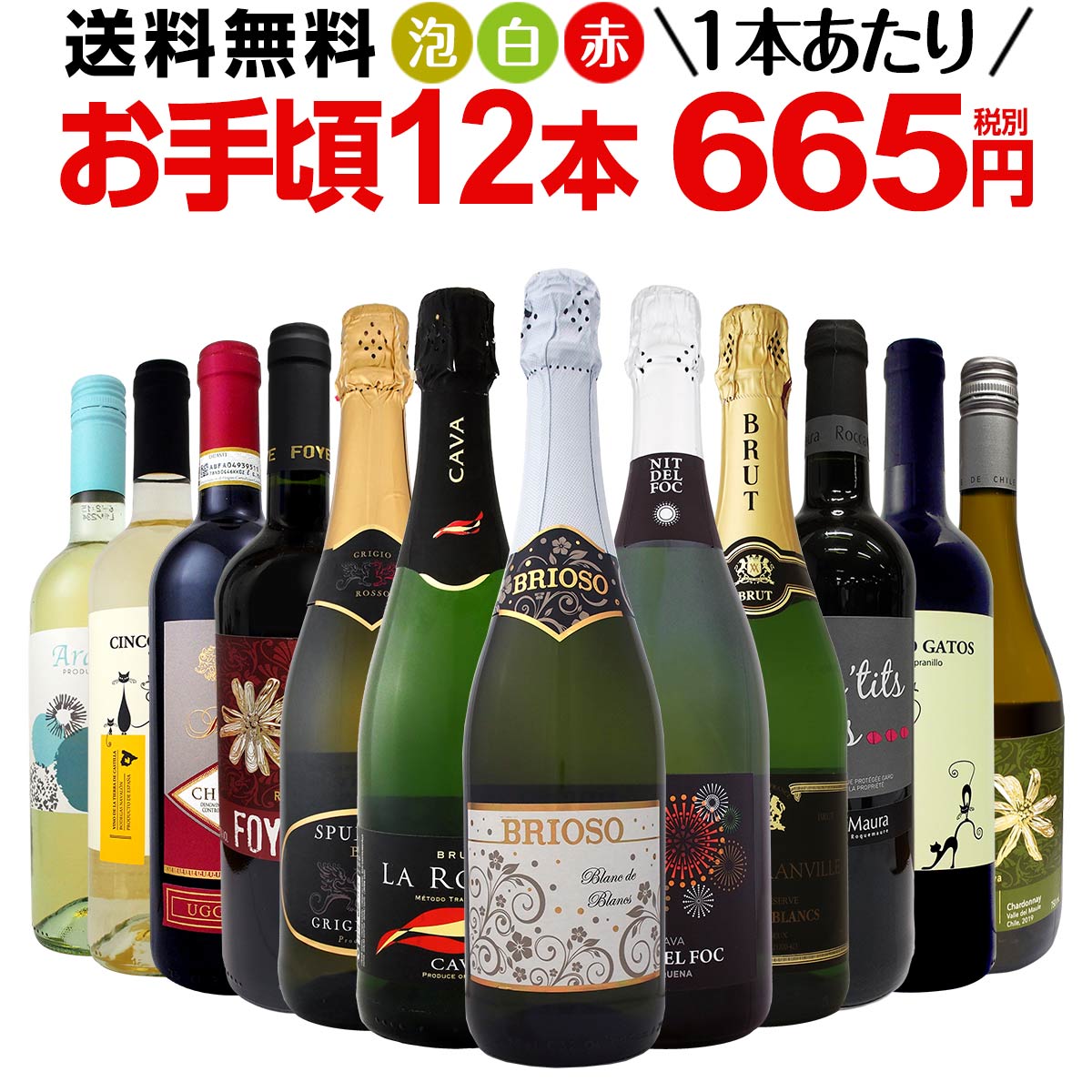 ミックスワインセット【送料無料】第107弾！1本あたり665円(税別 