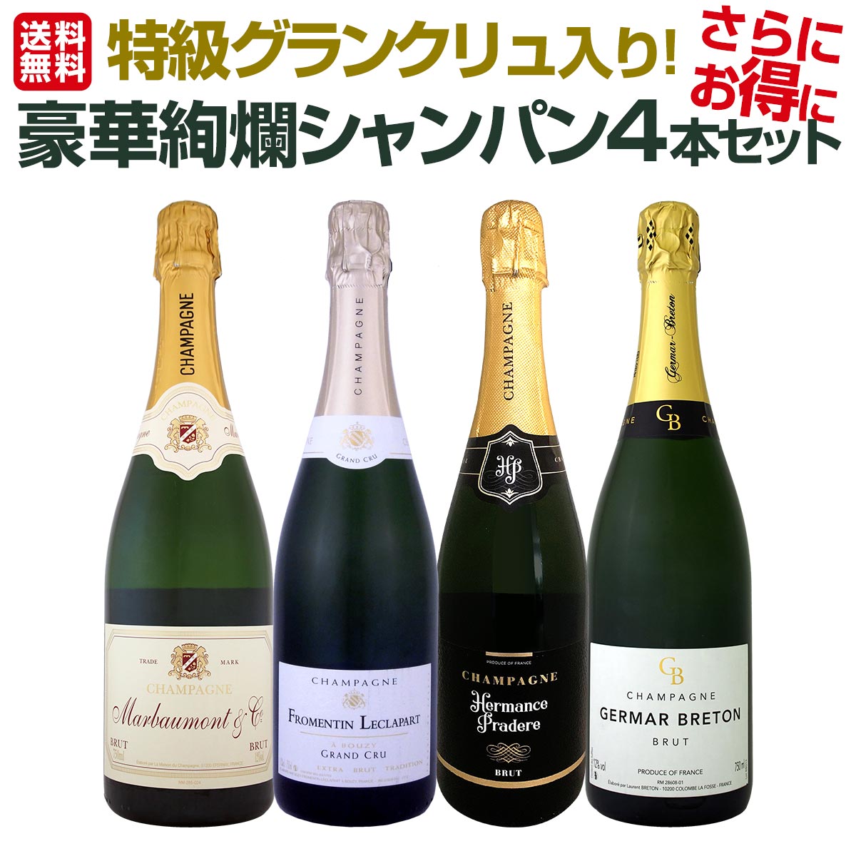 送料無料】特級グランクリュ入り！1本あたり2500円(税別)！厳選された