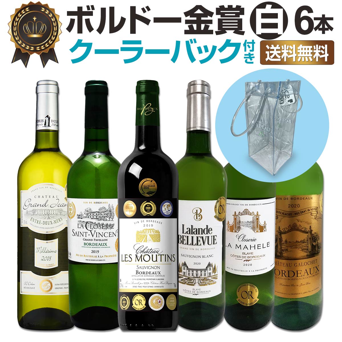 送料無料】クーラーバック付き☆ボルドー金賞白ワイン6本セット