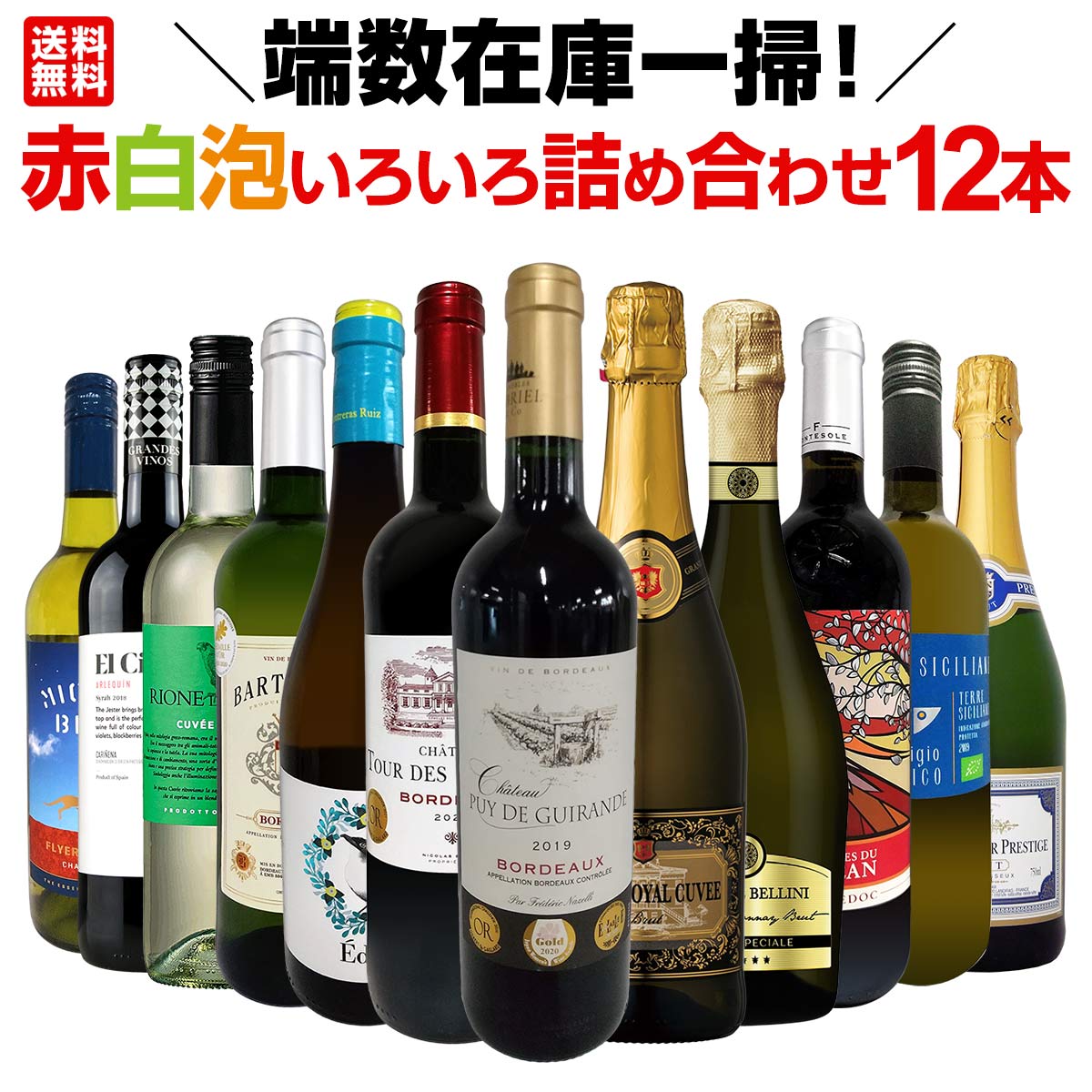 送料無料】端数在庫一掃！赤白泡いろいろ詰め合わせたワイン12本セット 