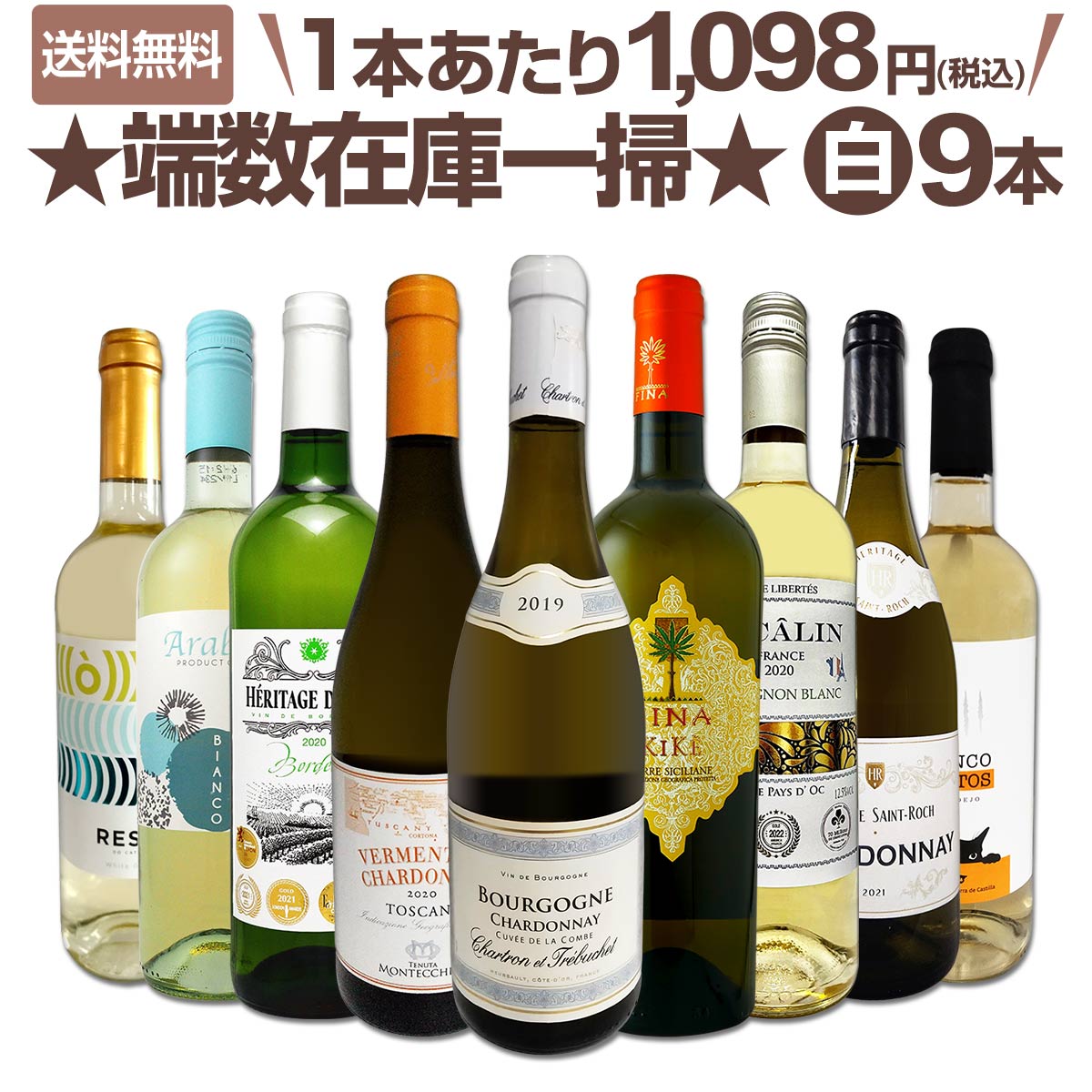 送料無料☆極旨ブルゴーニュ入り】端数在庫一掃☆白ワイン9本セット 