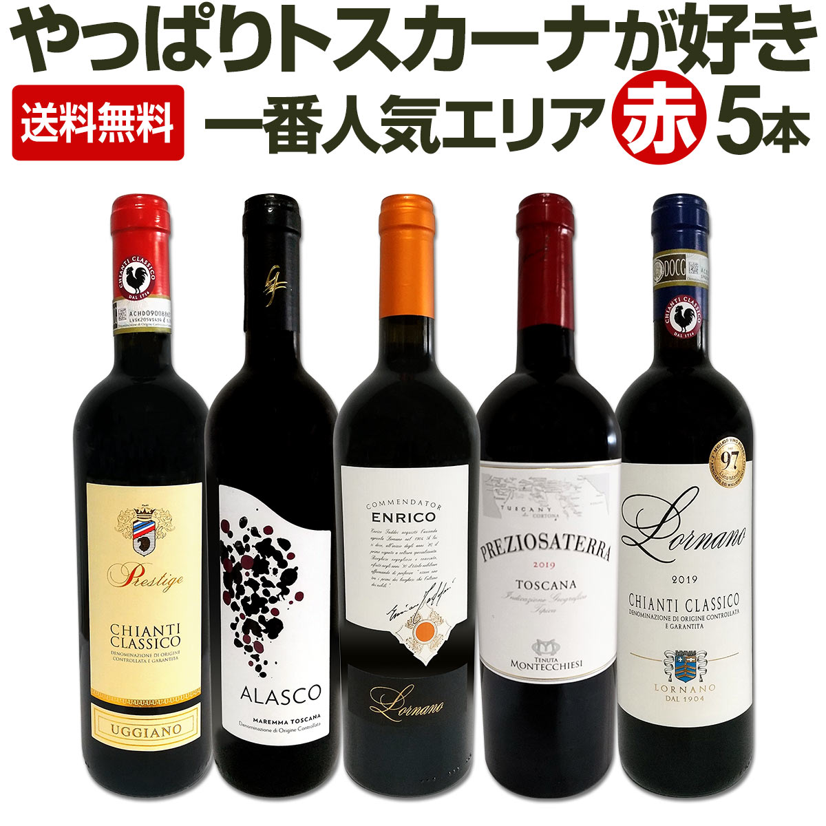 送料無料】『やっぱりトスカーナが好き!!』厳選赤ワイン5本セット