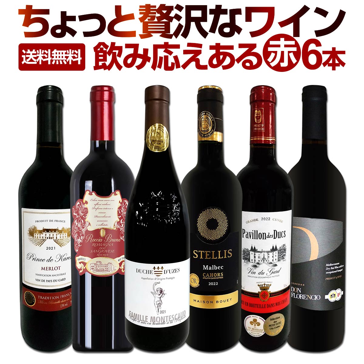 【送料無料】第159弾！当店厳選！これぞ極旨赤ワイン！『大満足！充実の飲み応え！』贅沢なスーパー・セレクト赤ワイン 6本セット！
