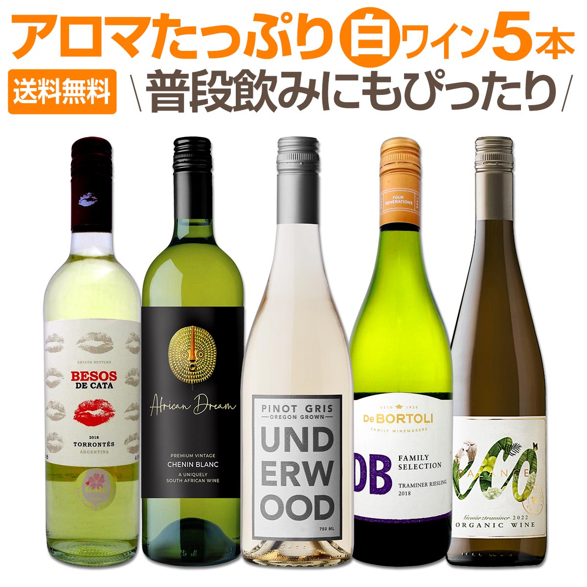 送料無料】産地の個性が光るアロマたっぷりの白ワイン5本セット