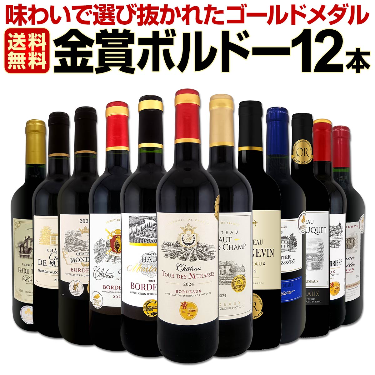 送料無料】第143弾!金賞ボルドースペシャル!!厳選金賞ボルドー12本