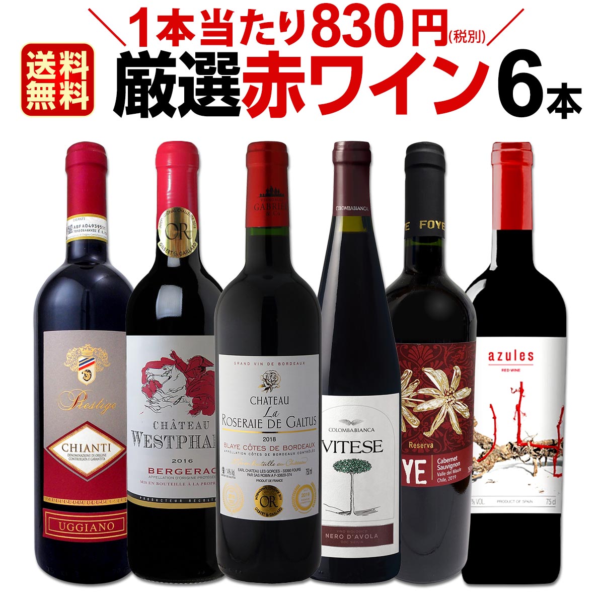 赤ワインセット 【送料無料】第158弾！採算度外視の謝恩企画！当店厳選！特大感謝の大満足赤ワイン 6本セット！ワインセット 赤ワイン ミディアムボディ フルボディ 辛口 金賞ワイン 上質 飲み比べ 詰め合わせ ギフト プレゼント 贈り物