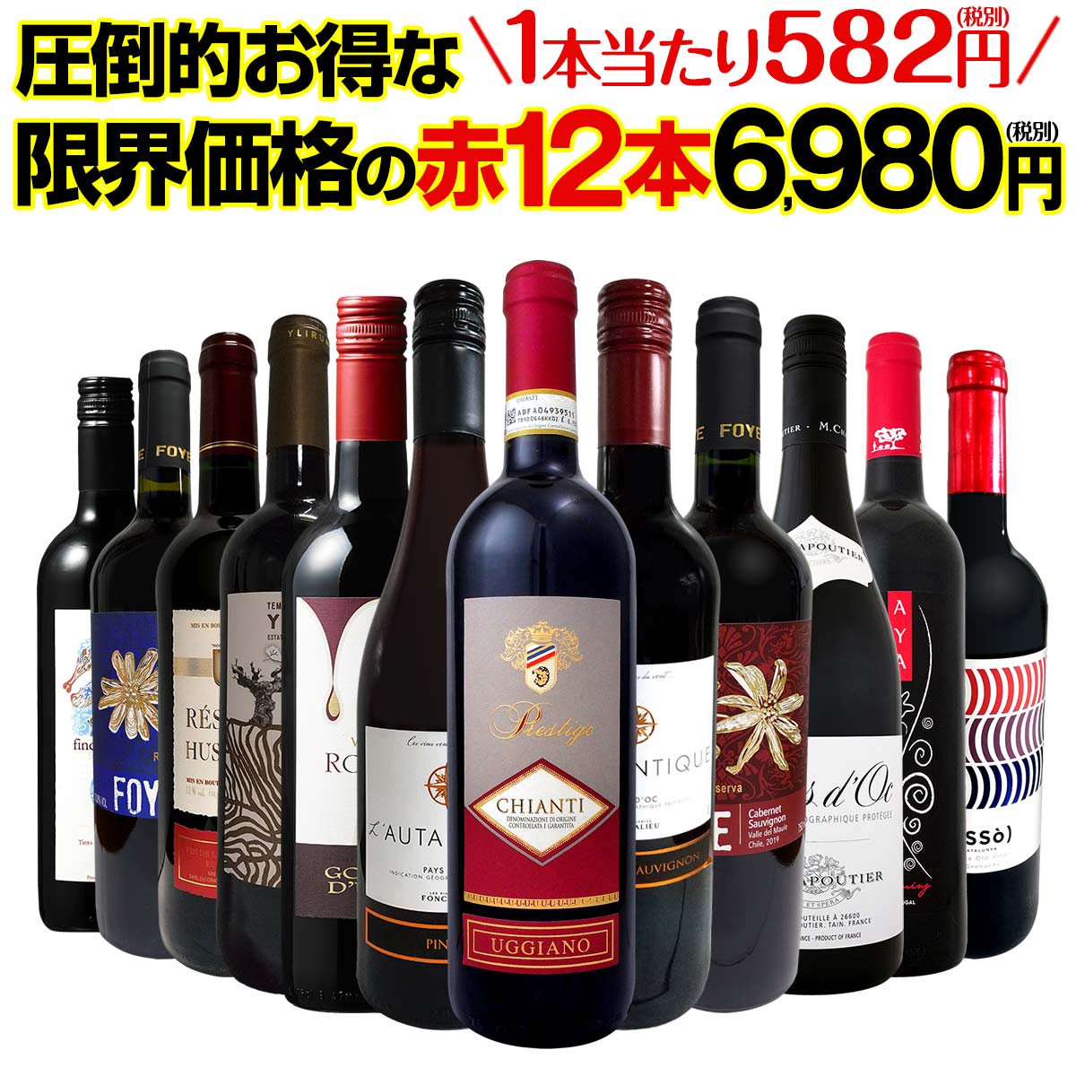 送料無料】第5弾！1本あたり582円(税別)！特選スーパーバリュー赤