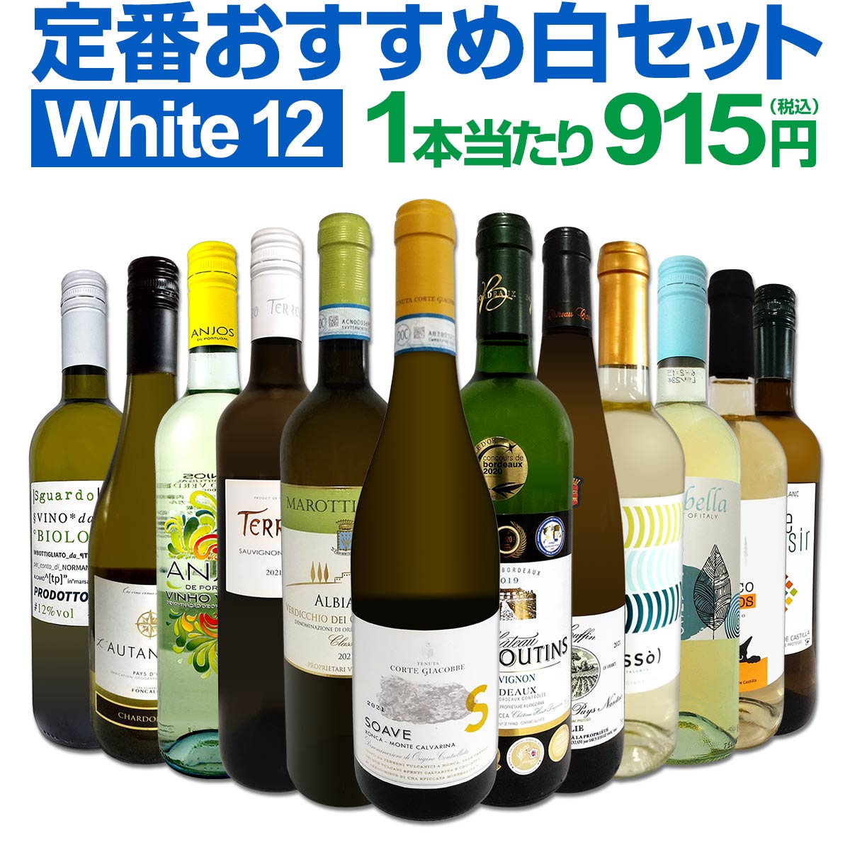 白ワインセット 【送料無料】第170弾！超特大感謝！≪スタッフ厳選≫の激得白ワイン 750ml 12本セット！ワインセット 辛口 白ワインセット シャルドネ 金賞ワイン  飲み比べ  詰め合わせ ギフト プレゼント 贈り物