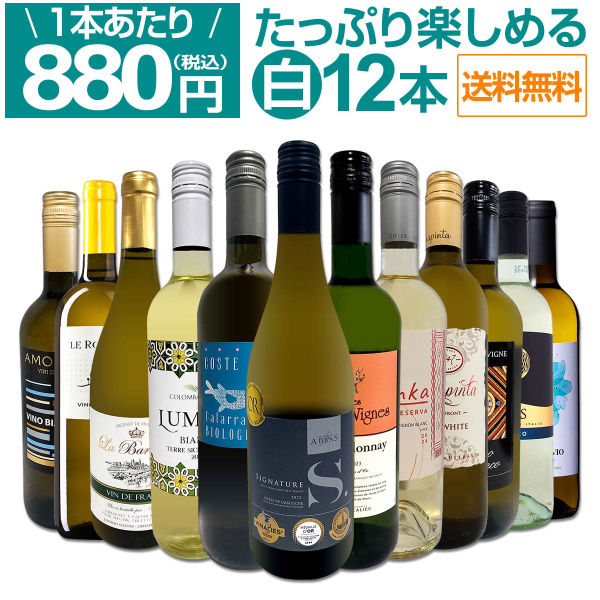 送料無料】第94弾！1本あたり880円(税込)!!採算度外視の大感謝!厳選白