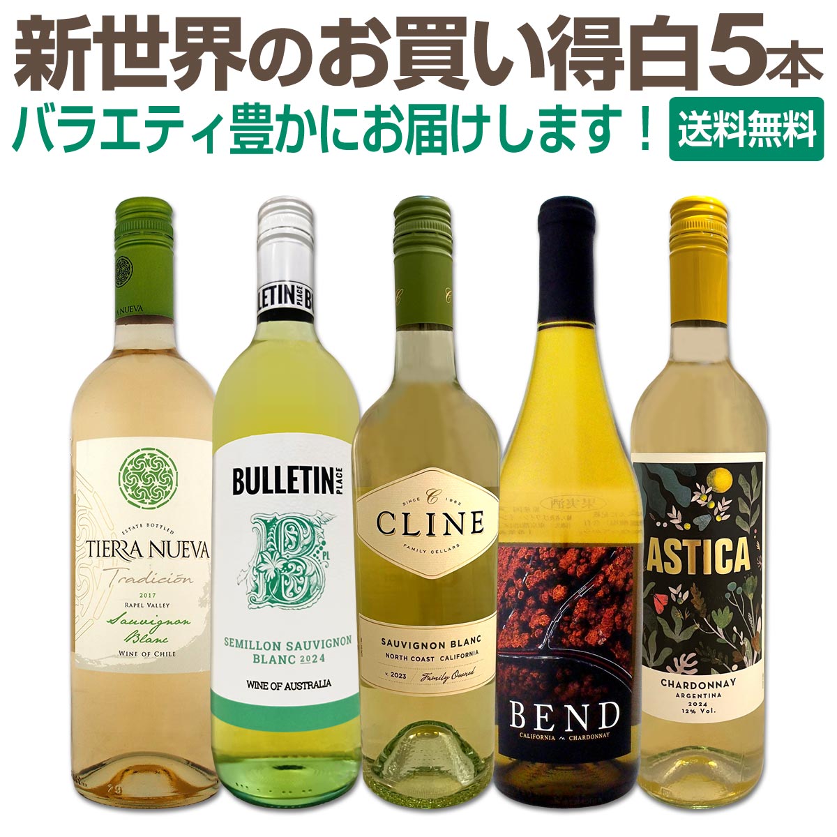 送料無料】カリフォルニアの絶品2本をメインに、新世界のお買い得白