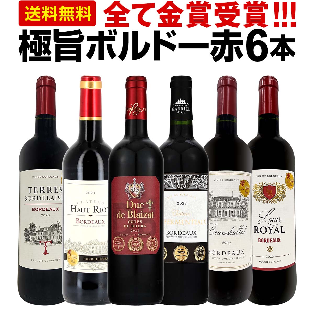【送料無料】第292弾！全て金賞受賞！「キング・オブ・金メダル」極旨ボルドー赤ワイン6本セット！