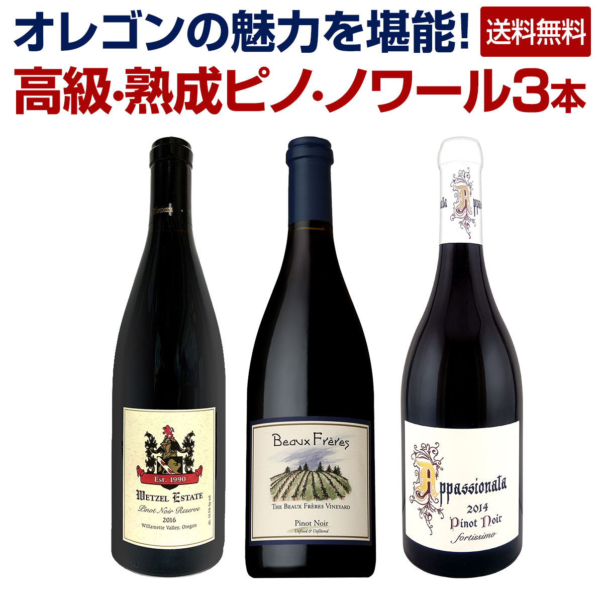 【送料無料】高級・熟成ピノ・ノワール３本セット！オレゴンの魅力を堪能！