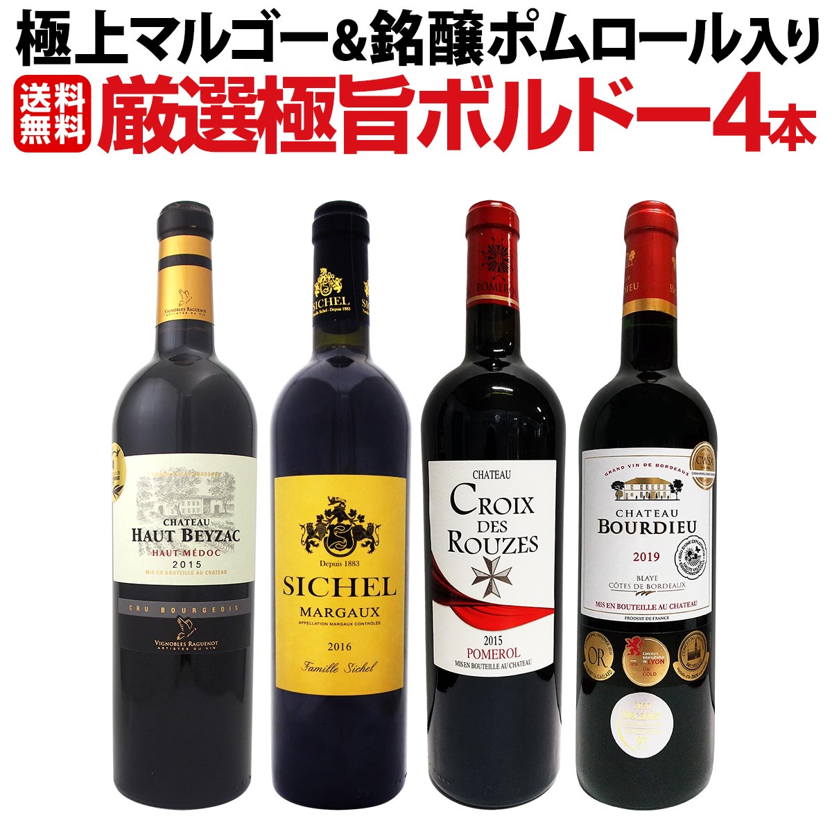 高級ワイン4本セット 16周年記念！金賞ボルドーと元五大シャトー醸造家の赤ワイン12本セット