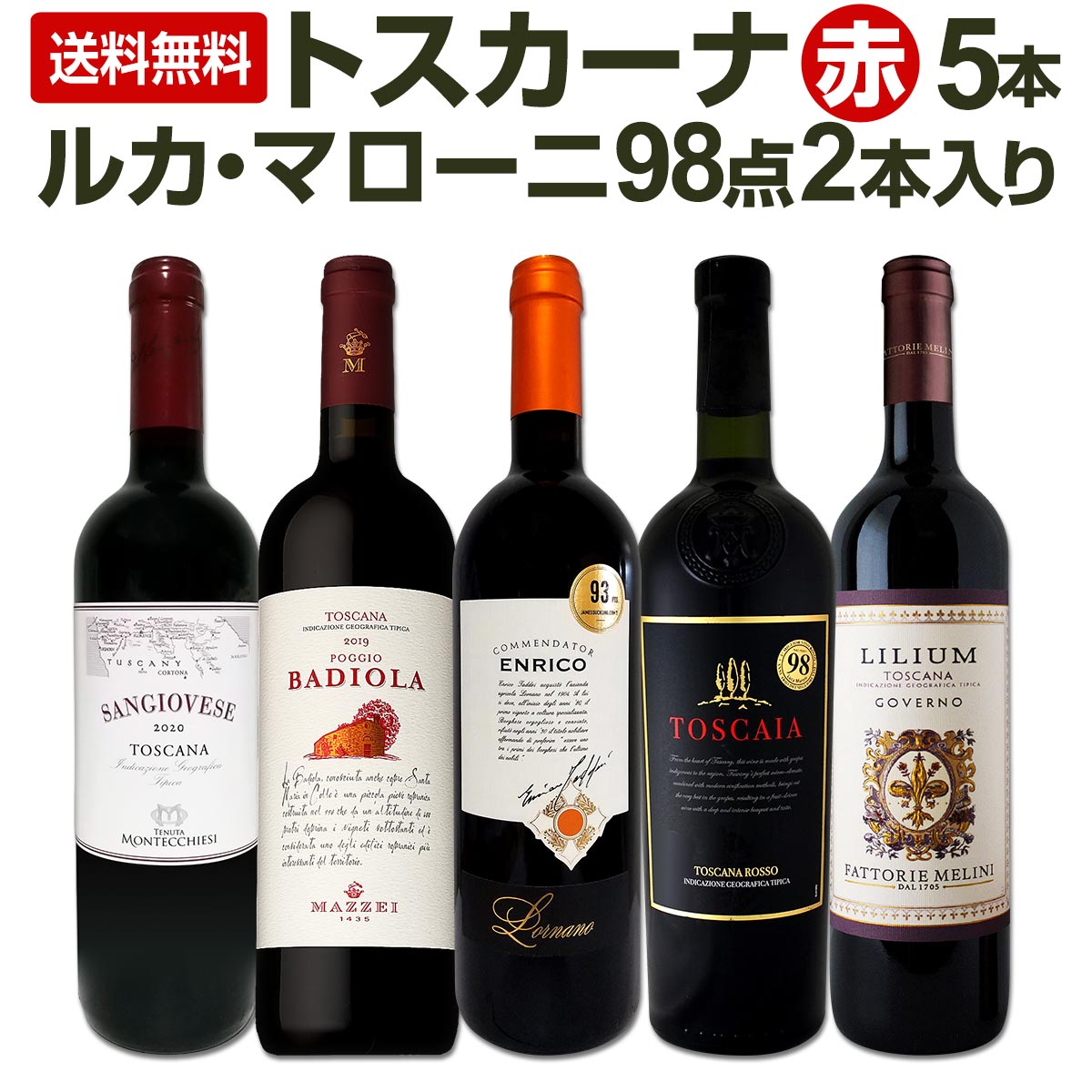 赤ワイン　2本セット 送料無料】≪ルカ・マローニ98点2本入り!!≫厳選トスカーナ赤ワイン5本
