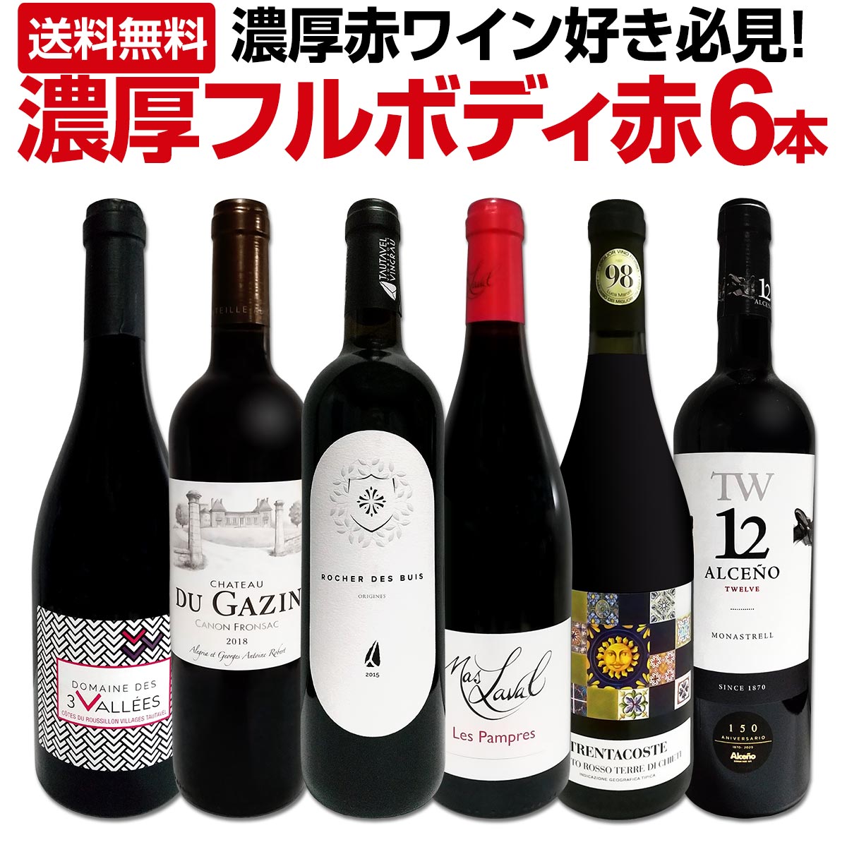 送料無料】第38弾！≪濃厚赤ワイン好き必見!≫大満足のフルボディ6本