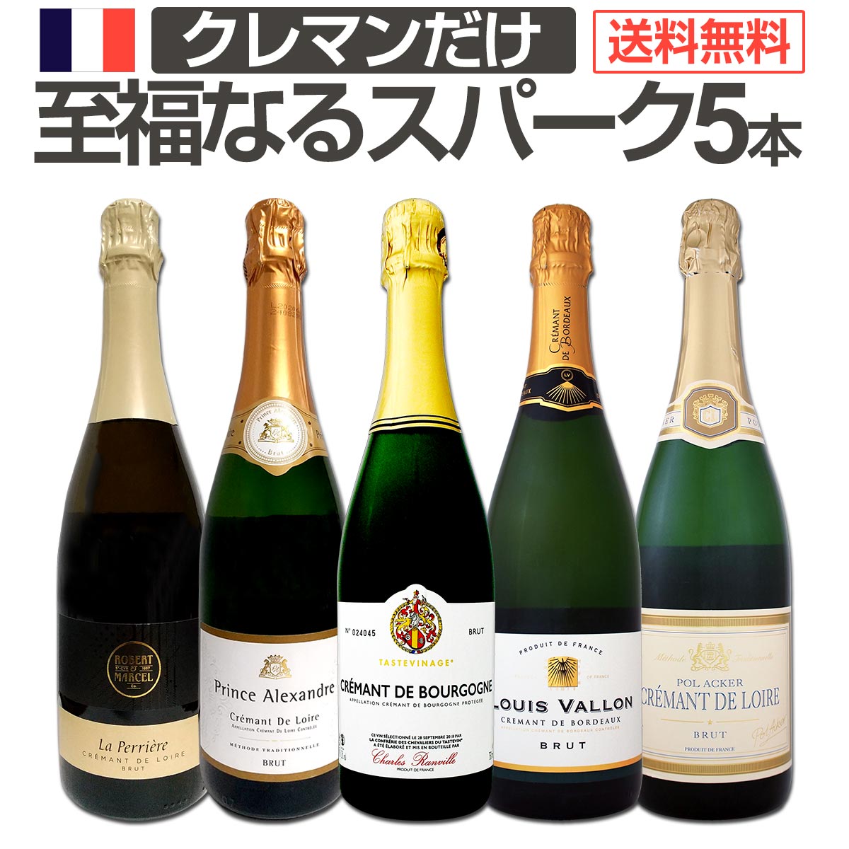 【送料無料】第6弾！ぜんぶクレマン！フランスの高級瓶内2次発酵の伝統製法！クレマンだけの至福なるスパークリングワインセット5本！
