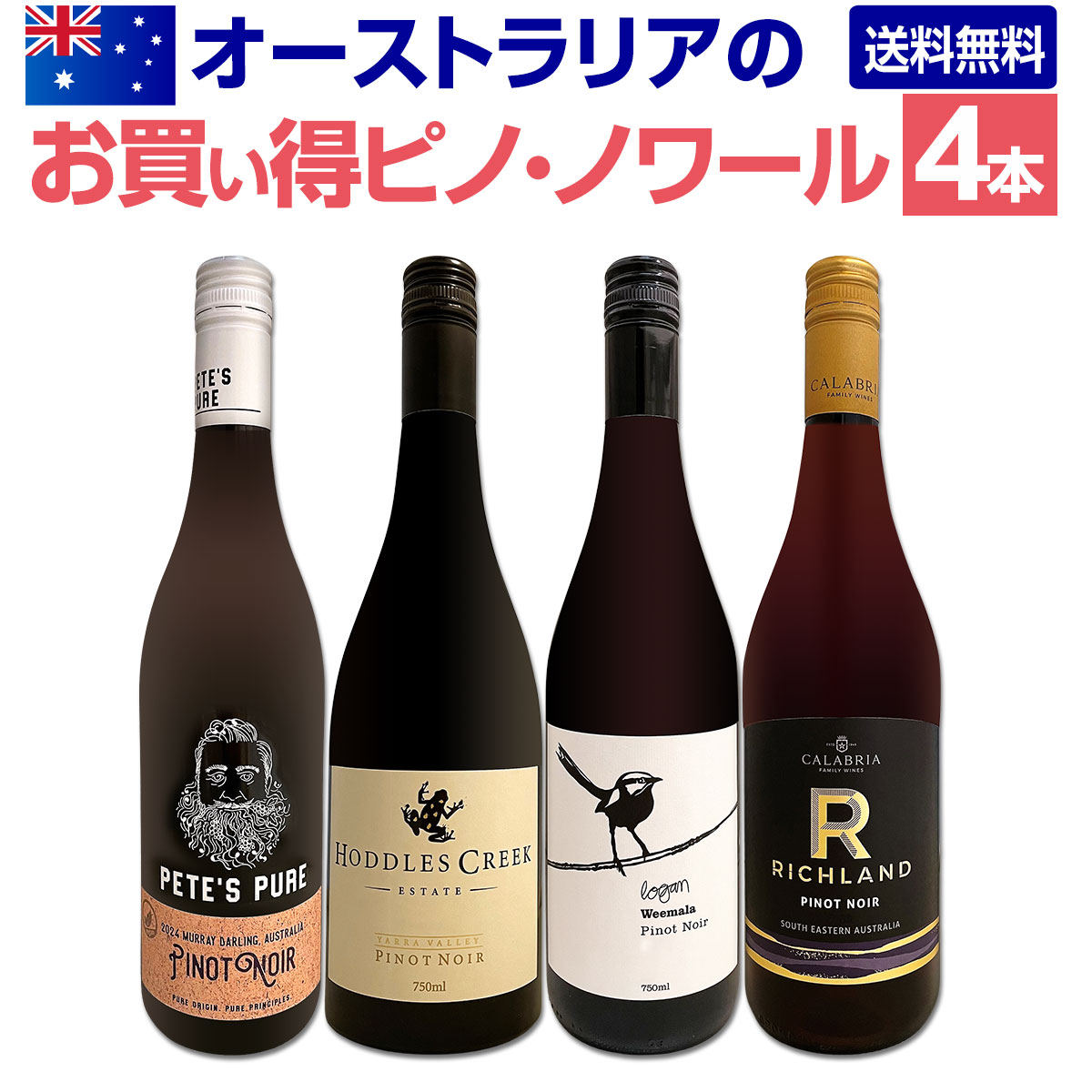 【送料無料】オーストラリアのお買い得ピノ・ノワール4本セット！